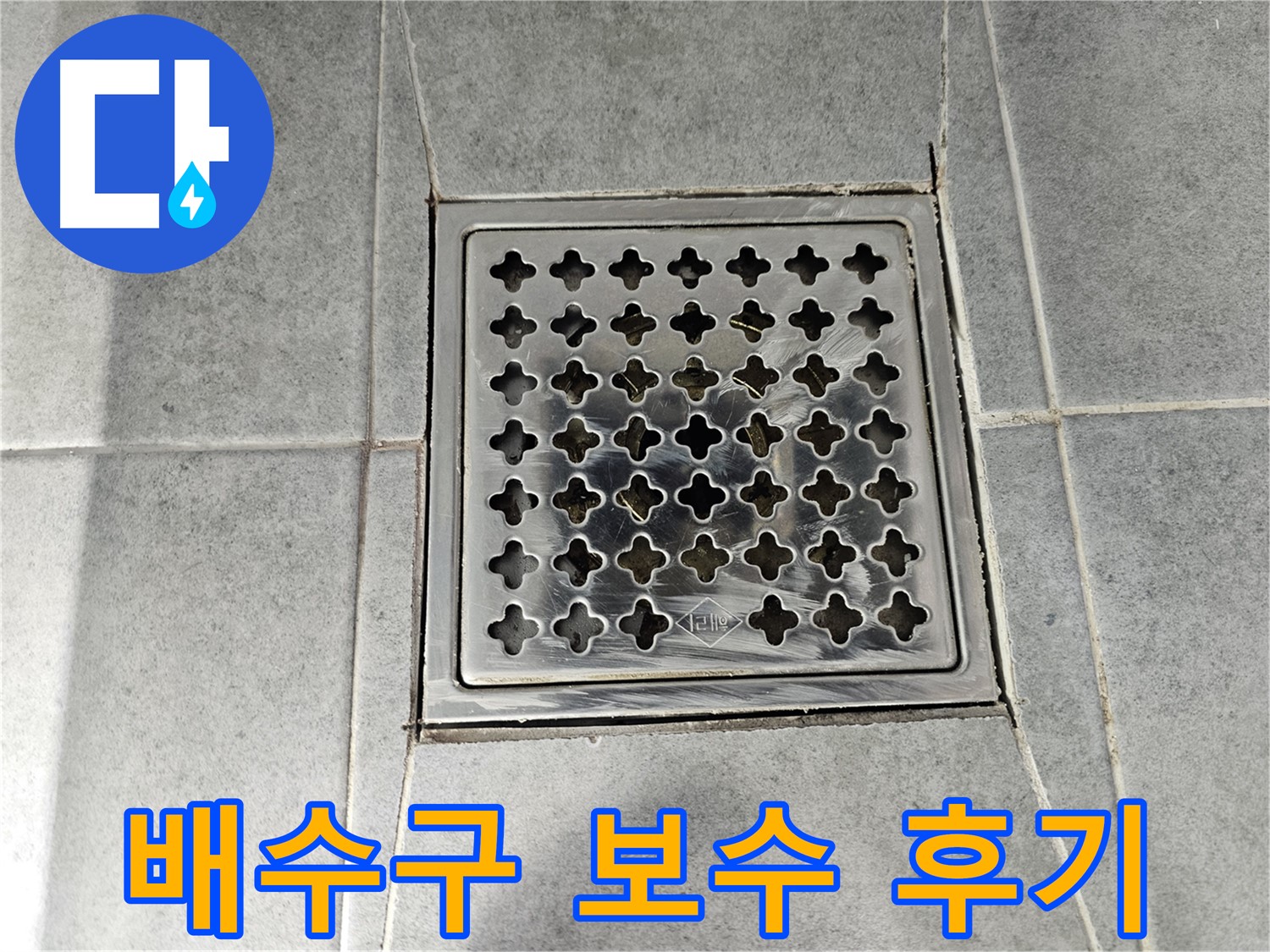 마포구 도화동 현대1차 아파트 욕실 배수구 보수 후 - 꼼꼼한 작업으로 누수 해결!