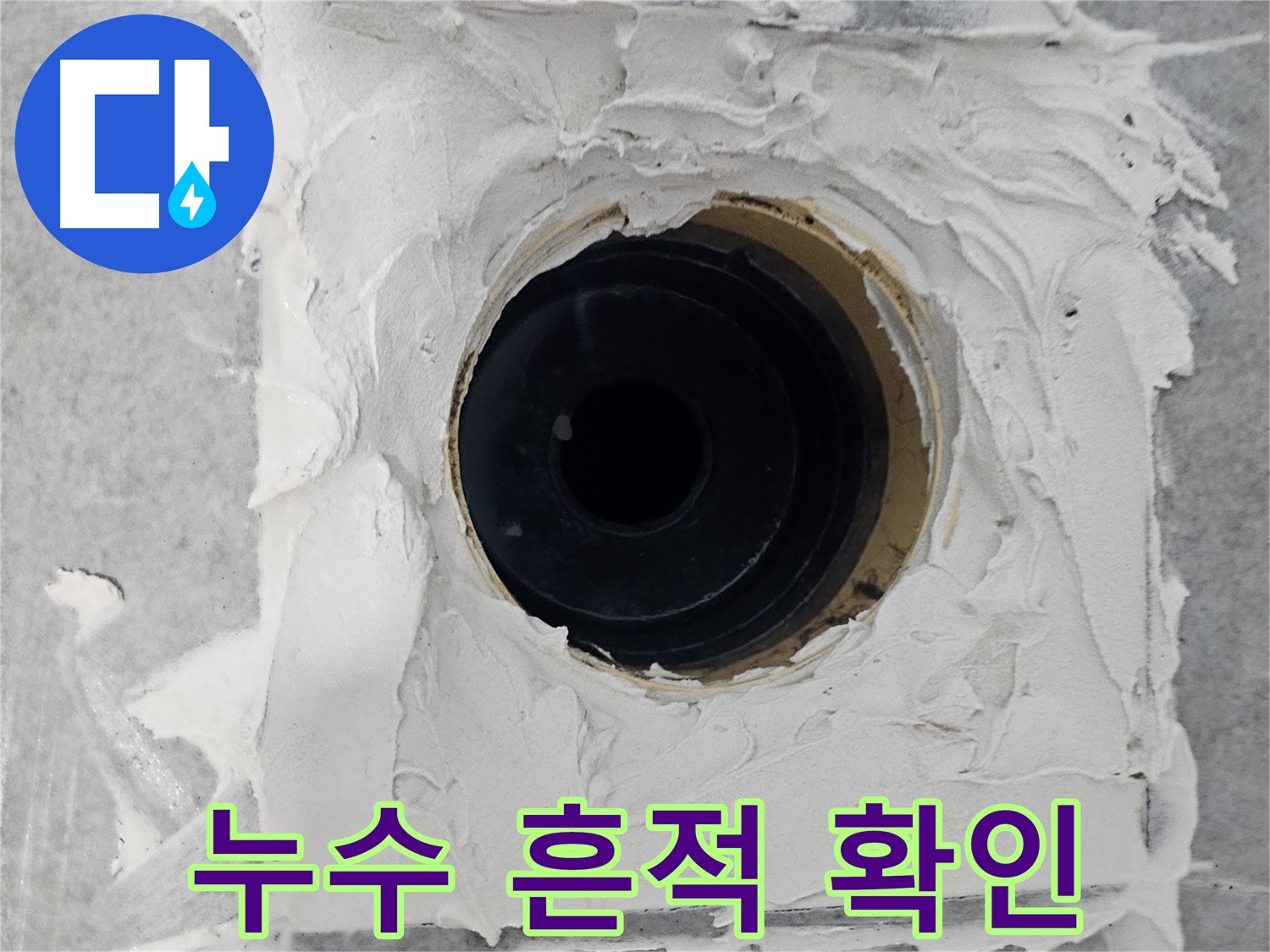 마포구 도화동 현대1차 아파트 욕실 배수구 주변 누수 흔적 확인 - 꼼꼼한 진단으로 숨겨진 누수까지 찾아냅니다!