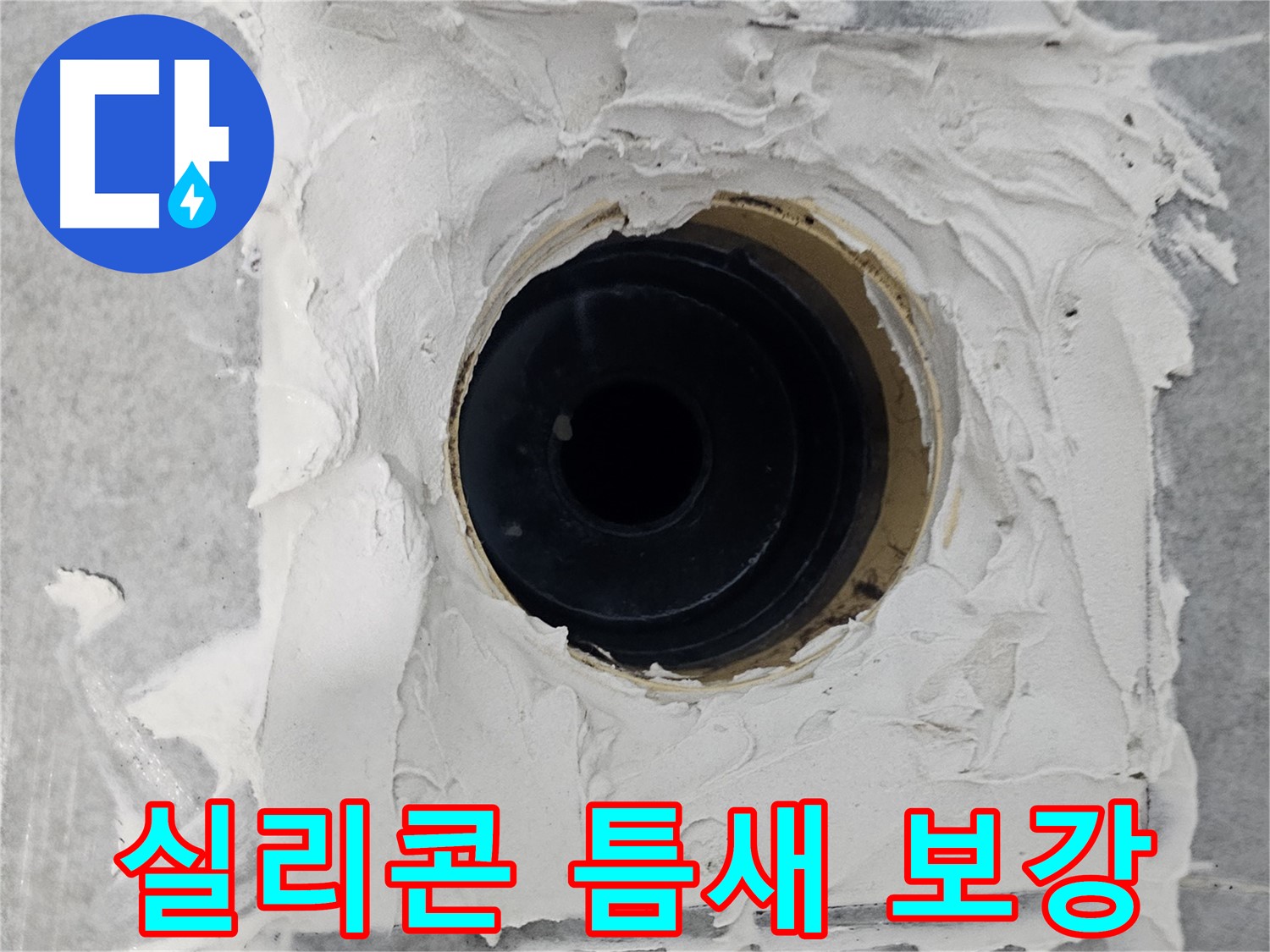 마포구 도화동 현대1차 아파트 욕실 배수구 주변 실리콘 틈새 보강 - 꼼꼼한 실리콘 보강으로 누수 완벽 차단