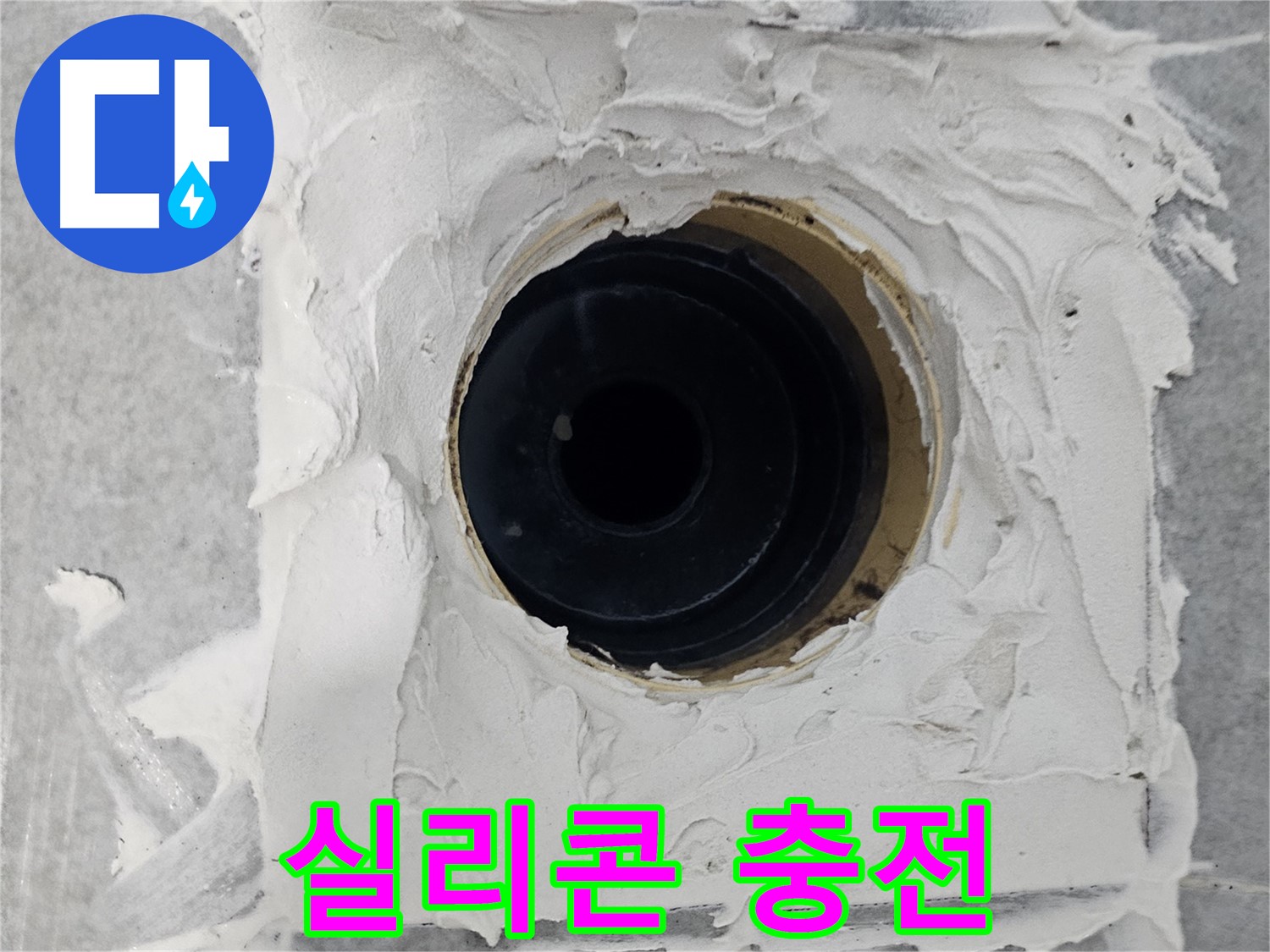 마포구 도화동 현대1차 아파트 욕실 배수구 주변 틈새 실리콘 충전 - 꼼꼼한 실리콘 충전으로 누수 완벽 차단!
