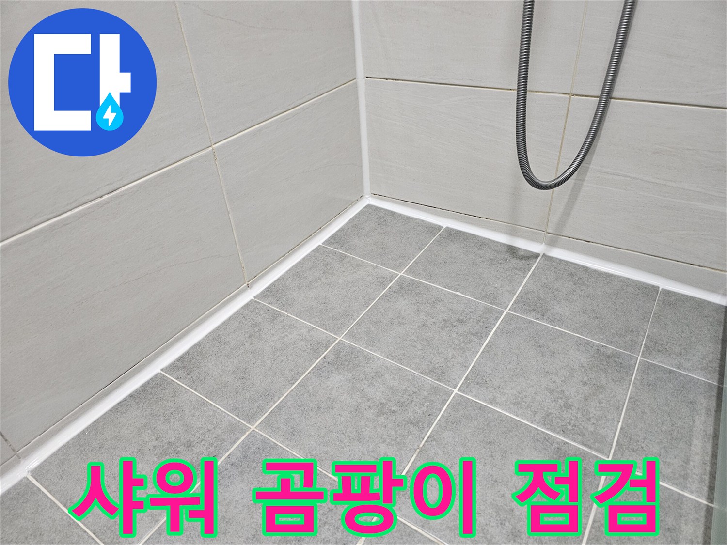 마포구 도화동 현대1차 아파트 욕실 - 샤워 공간의 실리콘 곰팡이 상태를 집중적으로 점검하여 곰팡이 문제를 확인합니다.