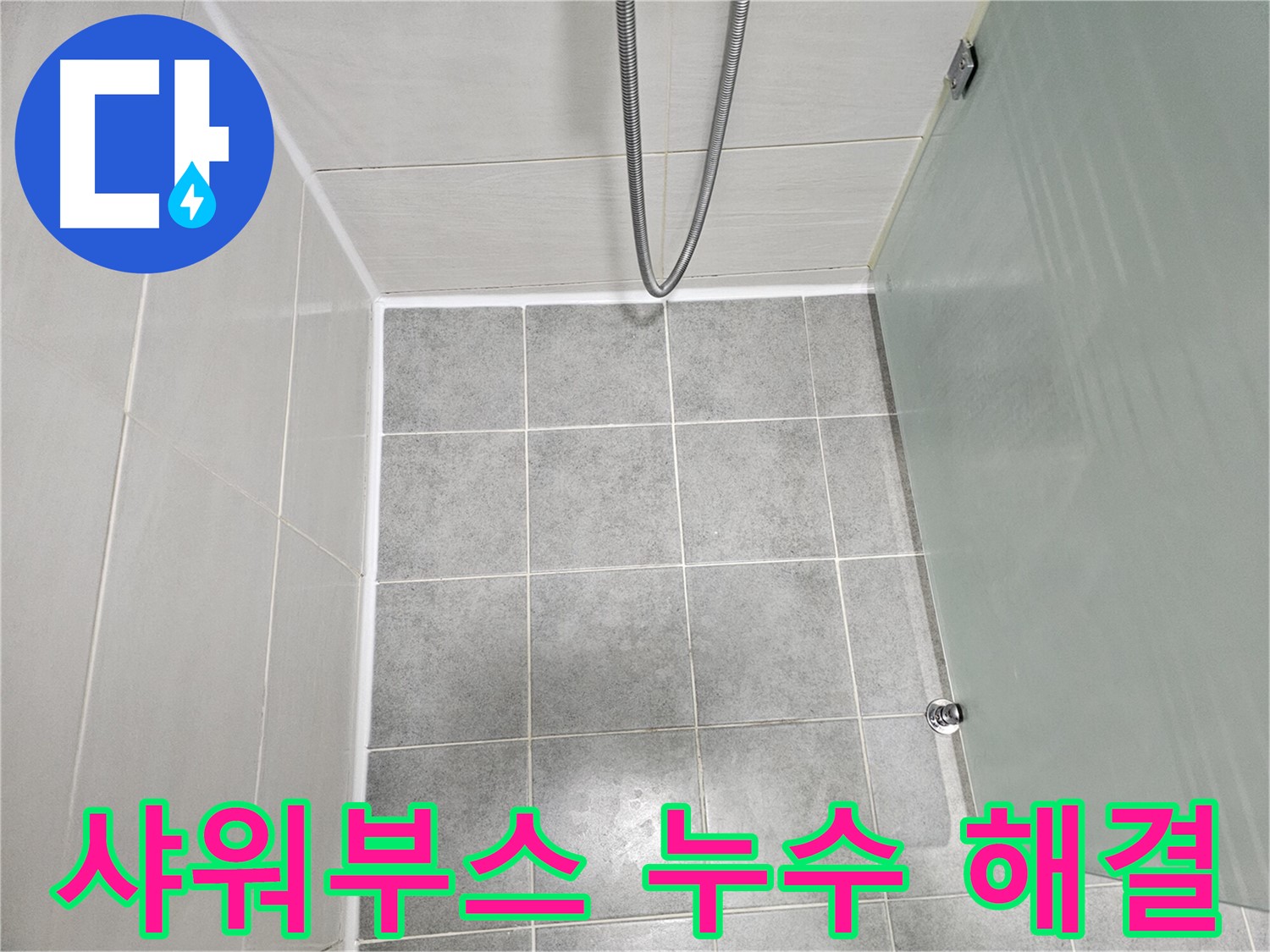 마포구 도화동 현대1차 아파트 욕실 샤워부스 누수 해결 - 꼼꼼한 시공으로 완벽하게 방수