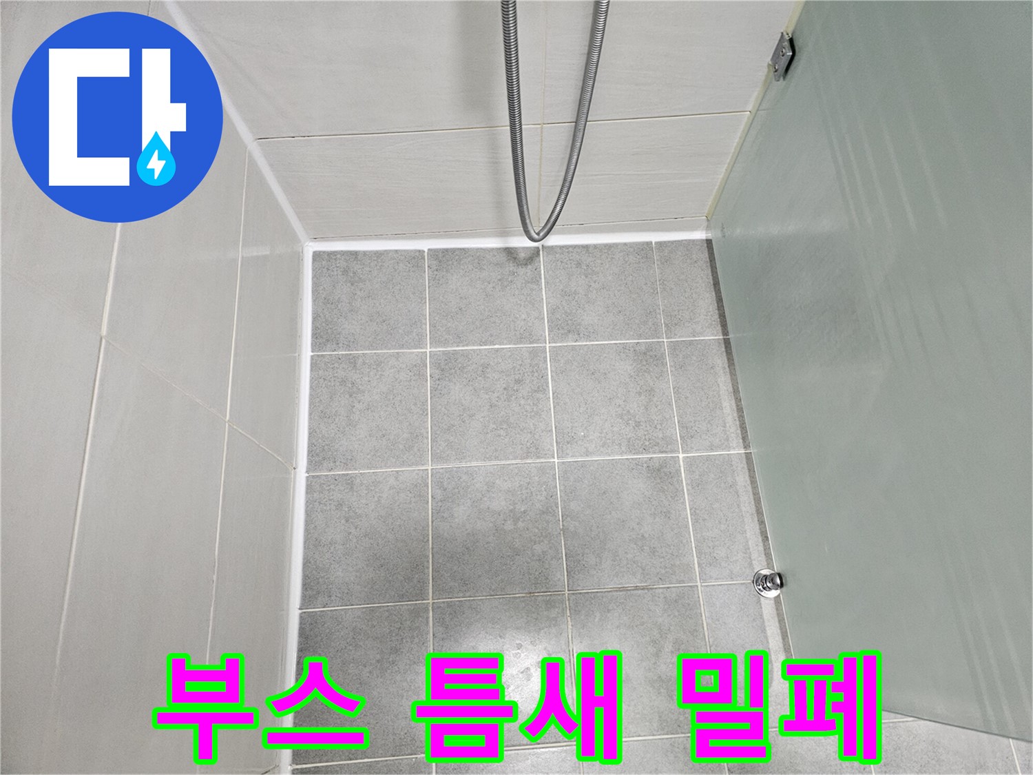 마포구 도화동 현대1차 아파트 욕실 샤워부스 틈새 완벽 밀폐 시공 완료 - 이제 안심!