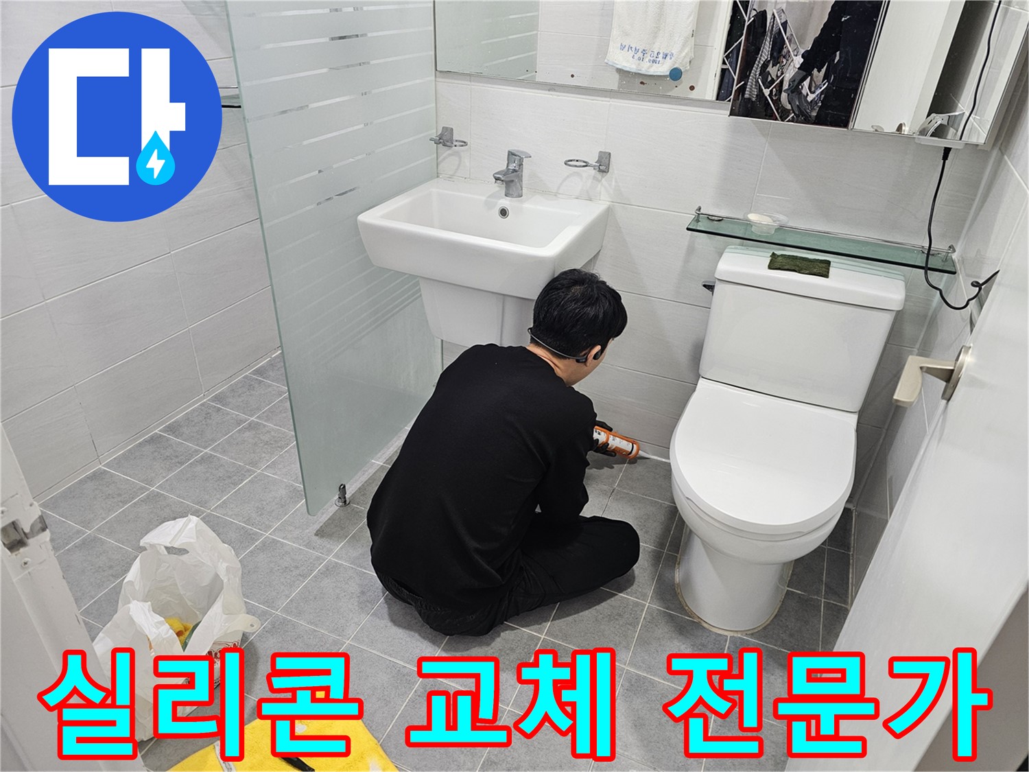 마포구 도화동 현대1차 아파트 욕실 실리콘 교체 작업, 전문가의 손길로 꼼꼼하게 시공 - 누수 걱정 없이 안심하고 사용할 수 있습니다.