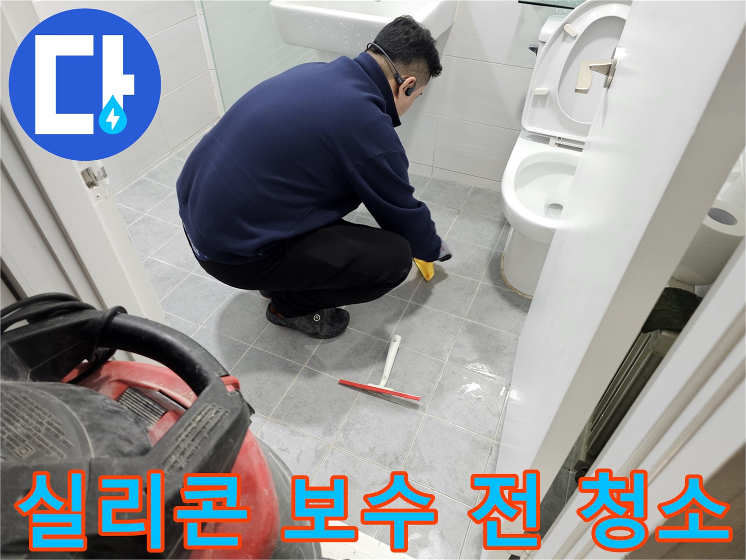 마포구 도화동 현대1차 아파트 욕실 - 실리콘 보수 전 깨끗한 청소는 필수!