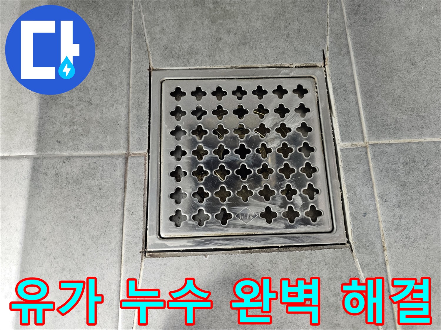 마포구 도화동 현대1차 아파트 욕실 유가 누수 완벽 해결 - 꼼꼼한 시공으로 누수 걱정 끝!