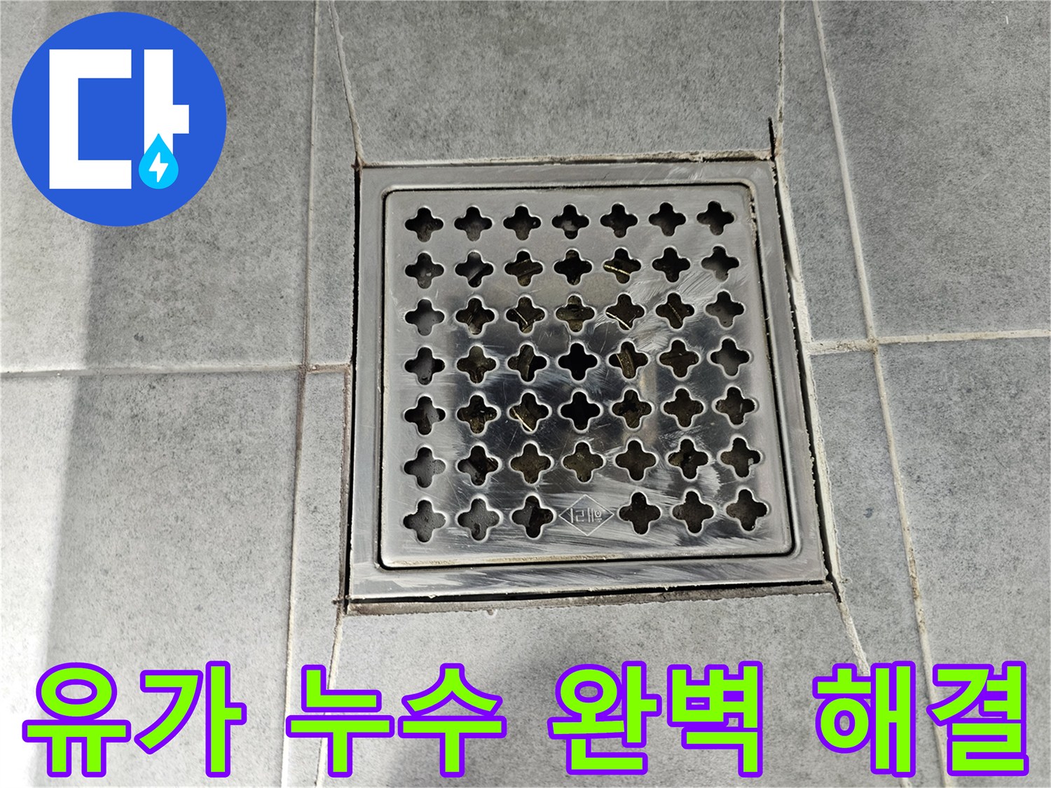 마포구 도화동 현대1차 아파트 욕실 유가 누수 완벽 해결 - 꼼꼼한 시공으로 누수 걱정 끝!