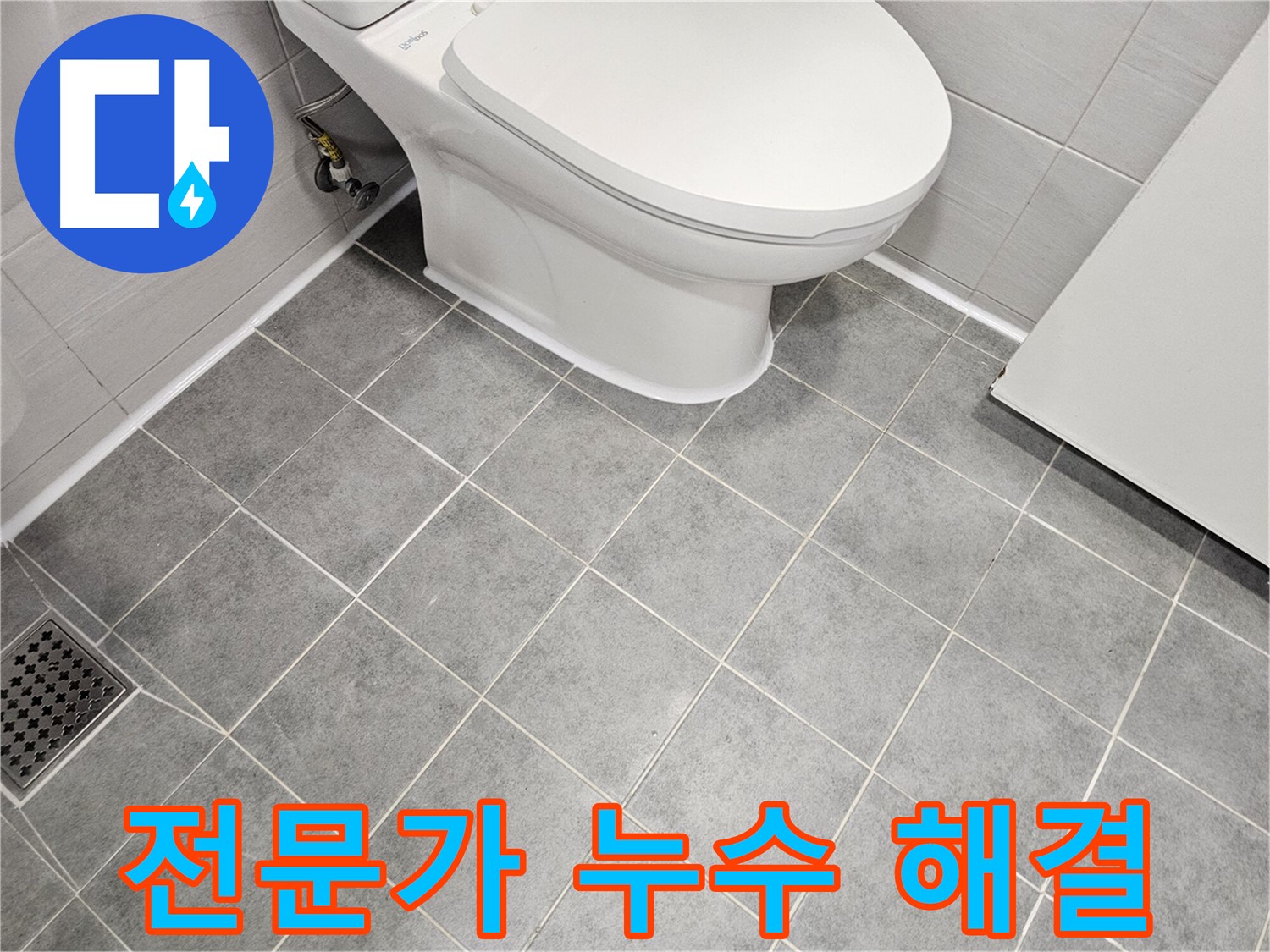 마포구 도화동 현대1차 아파트 욕실 - 전문가가 변기 백시멘트 누수 해결!