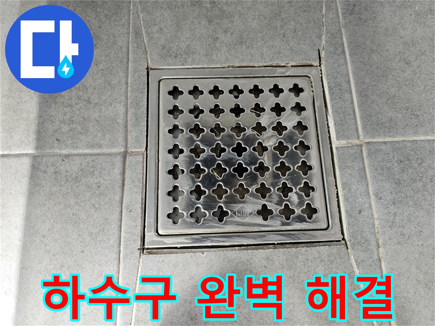 마포구 도화동 현대1차 아파트 욕실 하수구 누수 완벽 해결 - 꼼꼼한 시공으로 누수 걱정 끝!