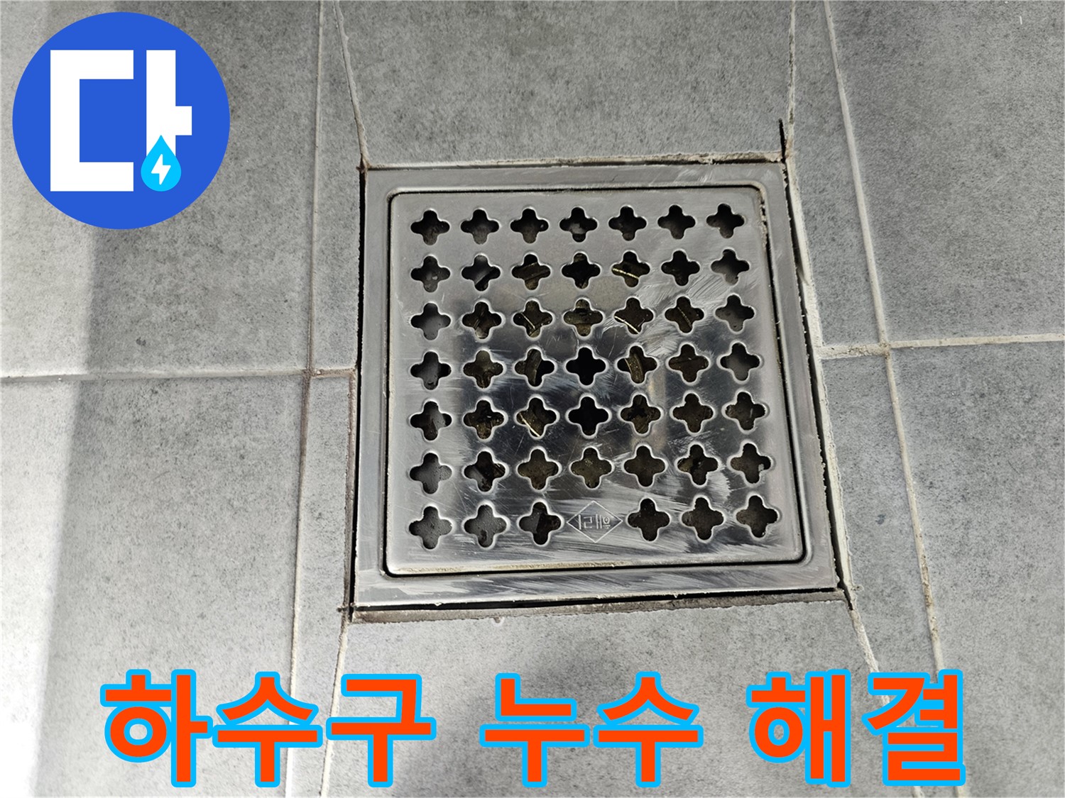 마포구 도화동 현대1차 아파트 욕실 하수구 누수 해결 - 꼼꼼한 시공으로 누수 걱정 끝!