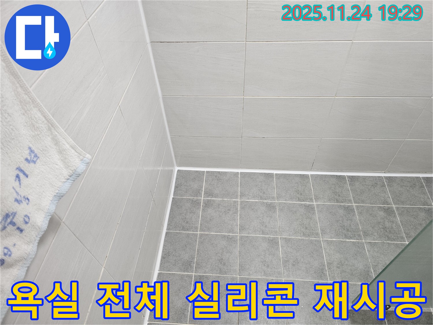 마포구 도화동 현대1차 욕실 누수 - 전체 실리콘 재시공으로 누수 완벽 해결