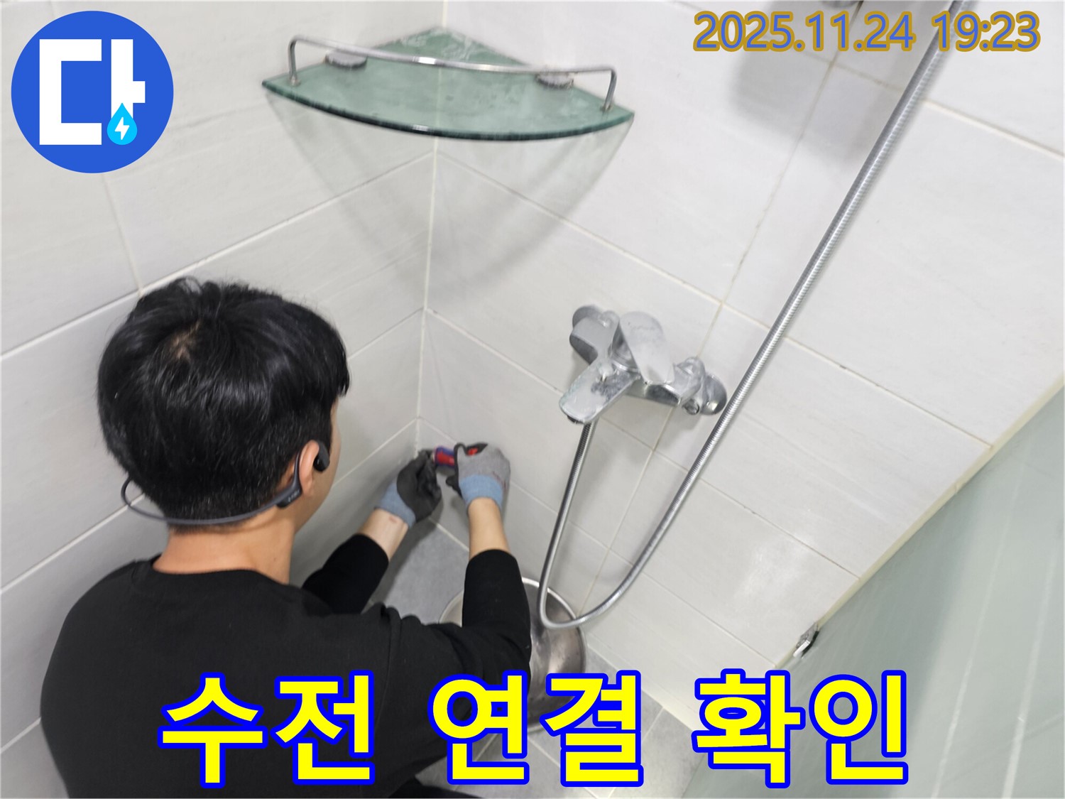 마포구 도화동 현대1차아파트 샤워기 수전 연결 부위 확인 - 꼼꼼하게 점검하여 누수 가능성을 사전에 차단합니다.