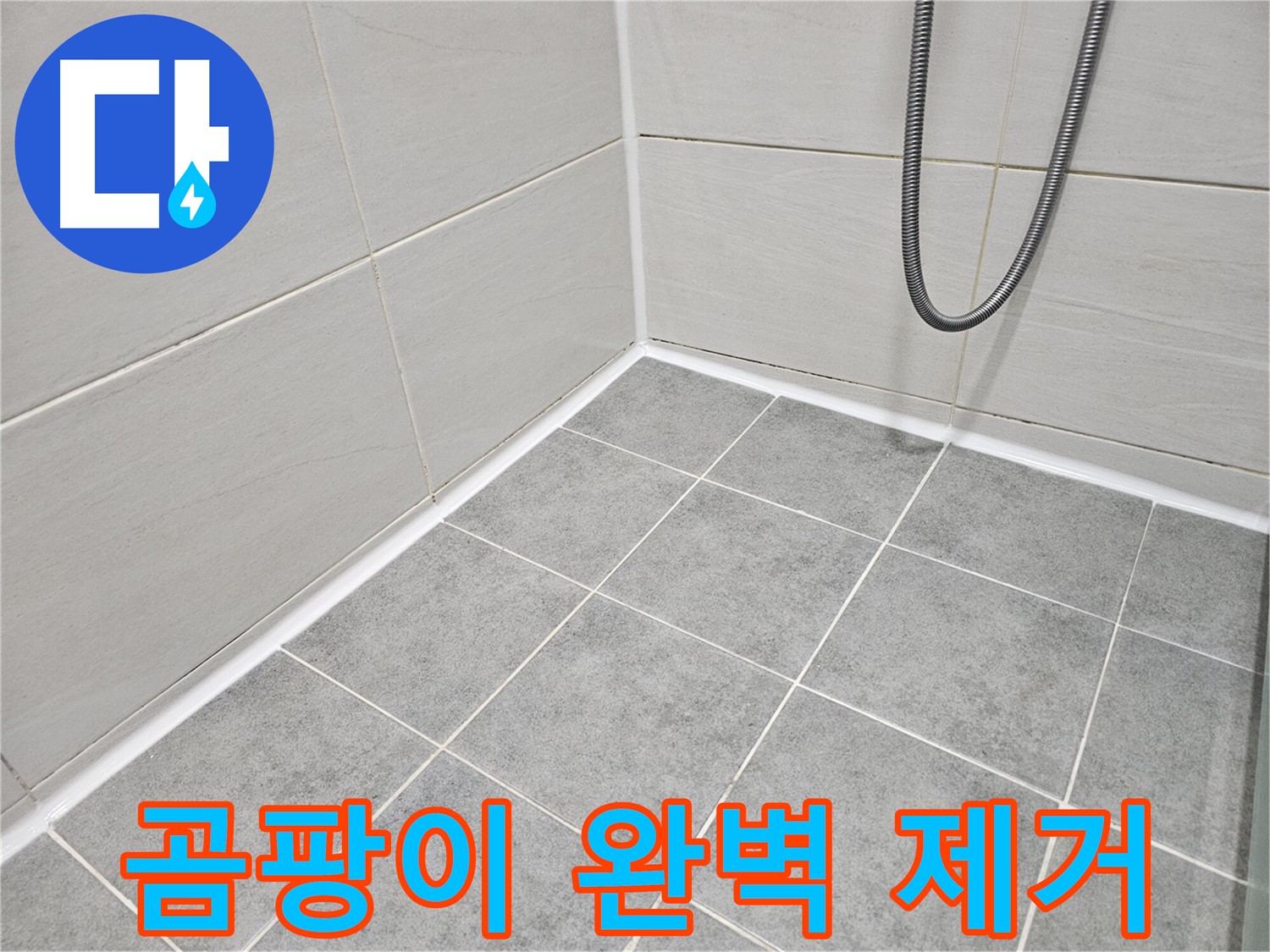 마포구 도화동 현대아파트 - 욕실 곰팡이 완벽 제거 및 재발 방지 시공으로 곰팡이 걱정 없는 깨끗한 욕실을 만들어 드립니다.