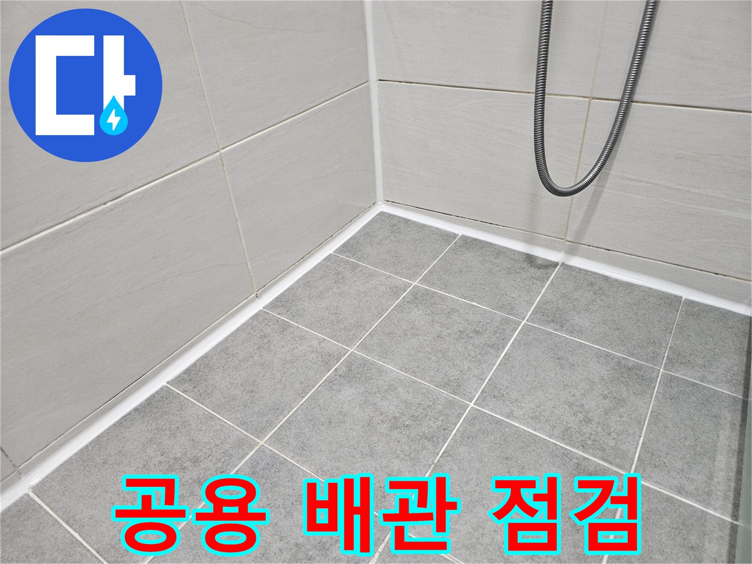 마포구 도화동 현대아파트 욕실 누수 - 공용 배관 누수 가능성을 점검하고 있습니다.