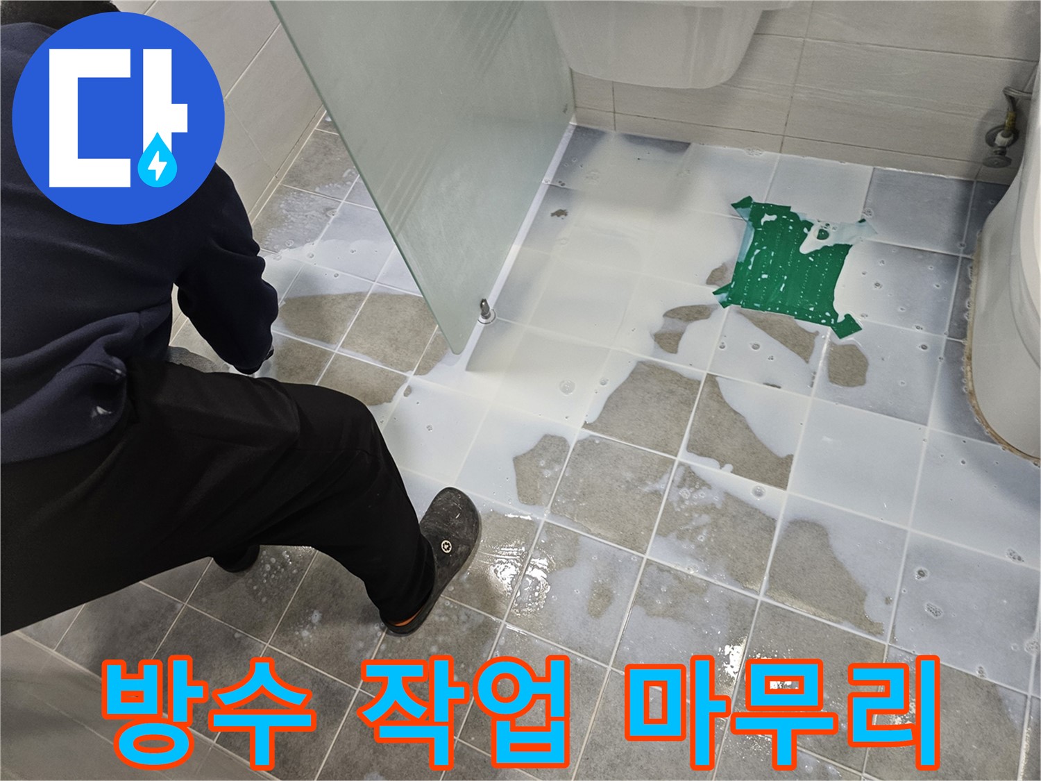 마포구 도화동 현대아파트 욕실 누수 방수 작업 마무리 - 꼼꼼한 시공으로 누수 걱정 없이 쾌적한 욕실을 되찾았습니다.