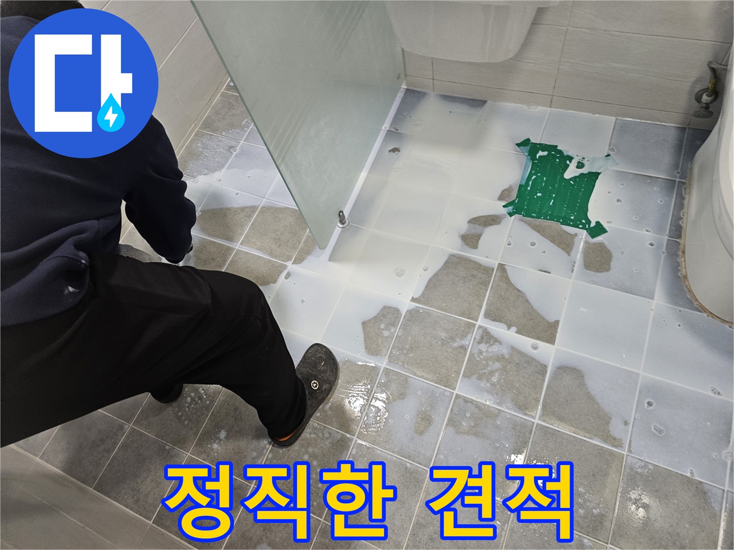 마포구 도화동 현대아파트 욕실 누수 - 정직한 견적과 책임 시공을 약속드립니다 - 믿고 맡겨주세요!