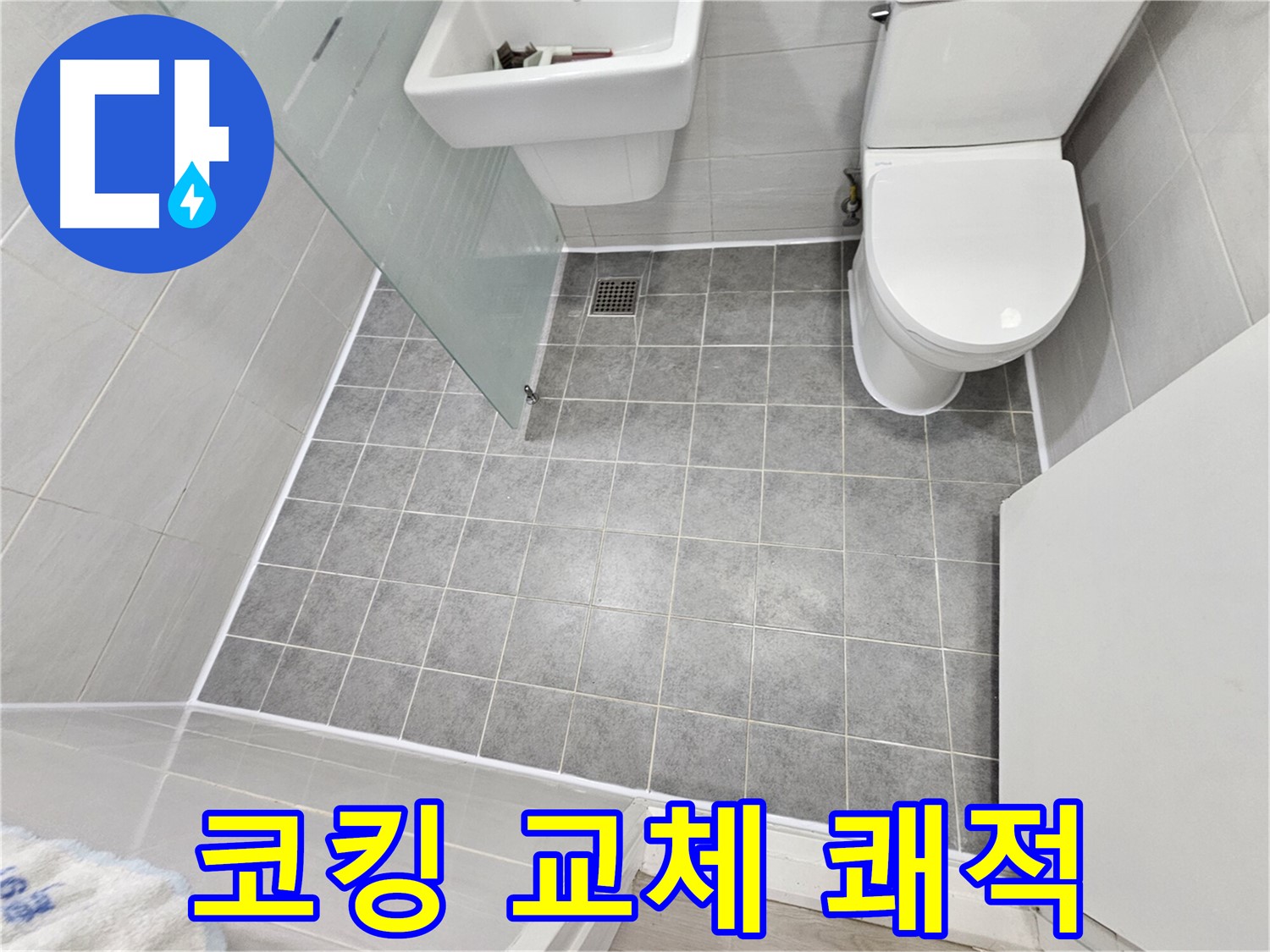 마포구 도화동 현대아파트 욕실 누수 - 코킹 교체 후 쾌적하고 깨끗한 욕실로 변신했습니다.
