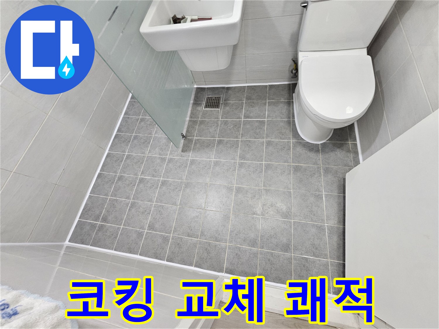 마포구 도화동 현대아파트 욕실 누수 - 코킹 교체 후 쾌적하고 깨끗한 욕실로 변신했습니다.