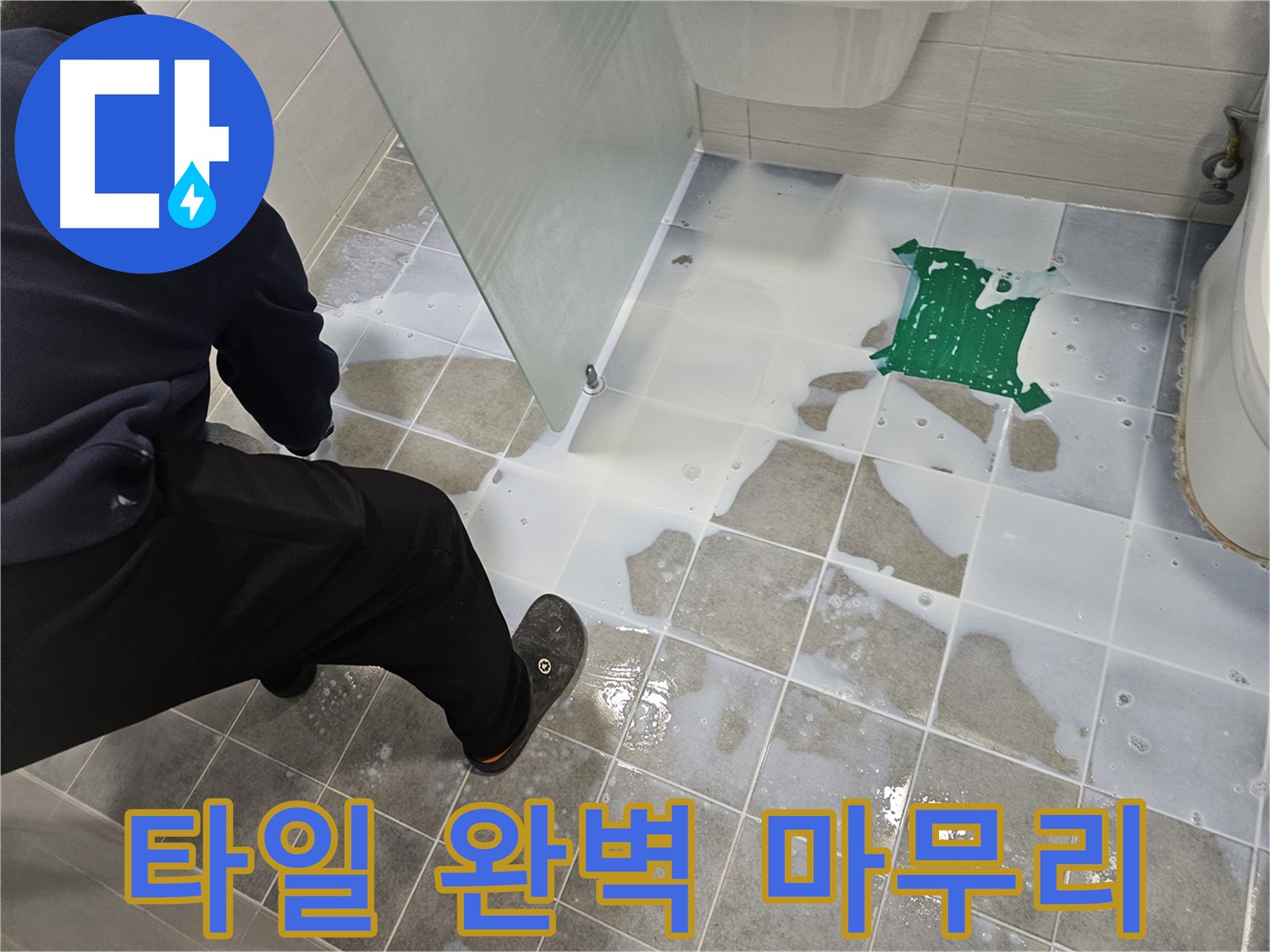 마포구 도화동 현대아파트 욕실 누수 해결 - 백시멘트 시공 후 깨끗한 타일로 완벽하게 마무리 - 이제 누수 걱정은 끝!