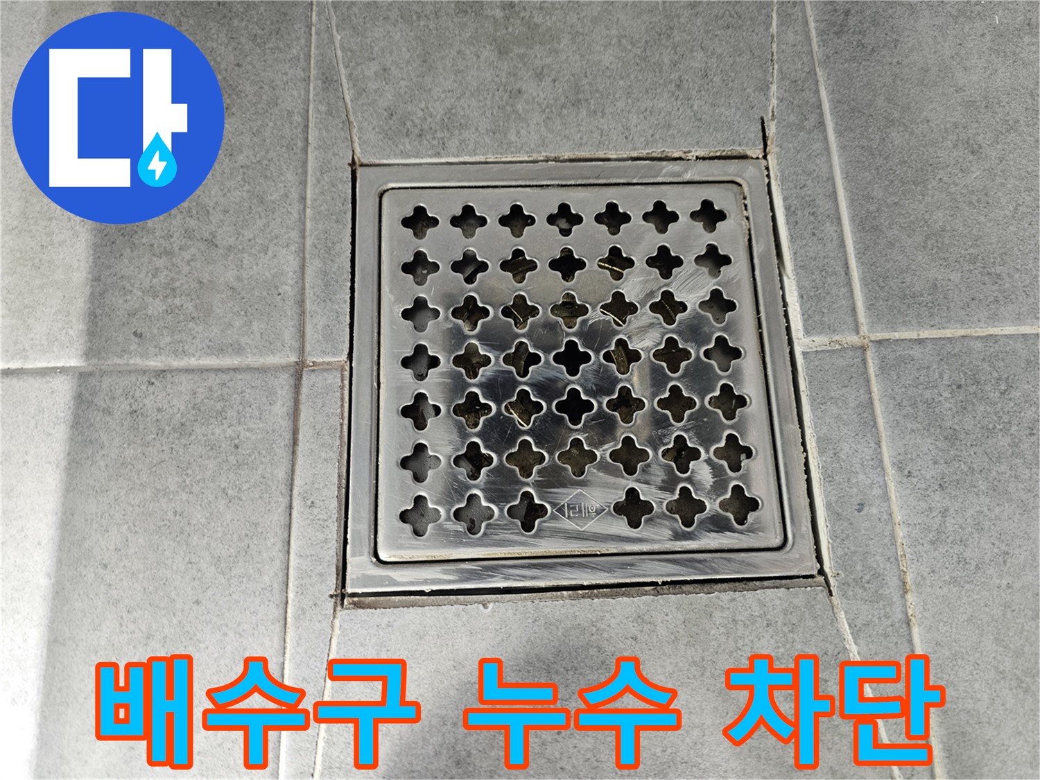 마포구 도화동 현대아파트 욕실 배수구 누수 완벽 차단 - 꼼꼼한 시공으로 더 이상 누수 걱정은 이제 끝!