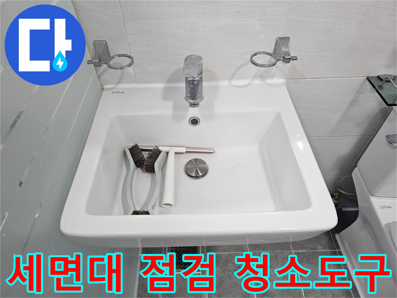 마포구 도화동 현대아파트 욕실 세면대 점검 중 - 세면대 안 청소 도구들이 가지런히 놓여있네요!