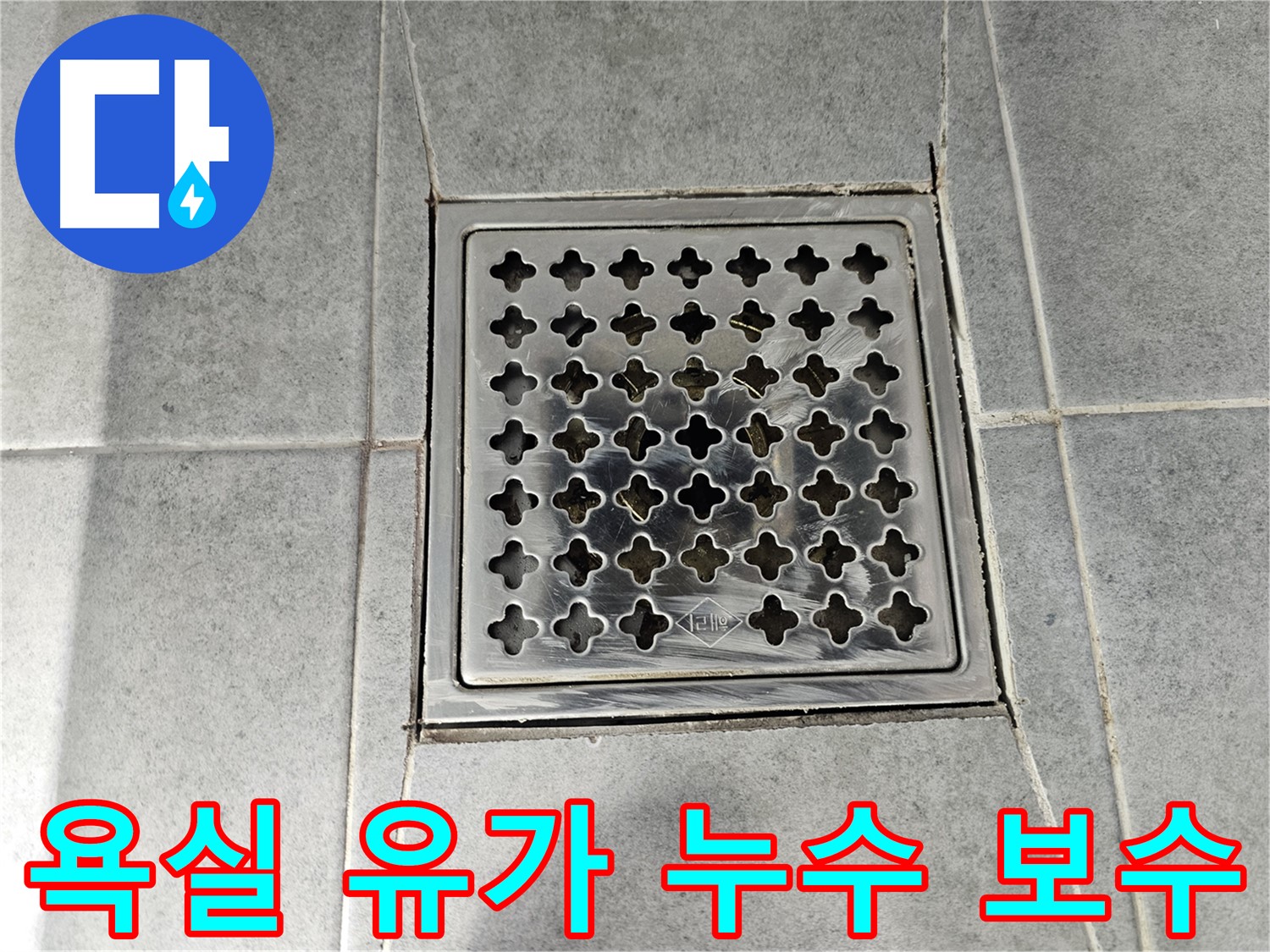 마포구 도화동 현대아파트 욕실 유가 주변 틈새 누수 보수 작업 - 꼼꼼한 실리콘 마감으로 완벽하게 해결!