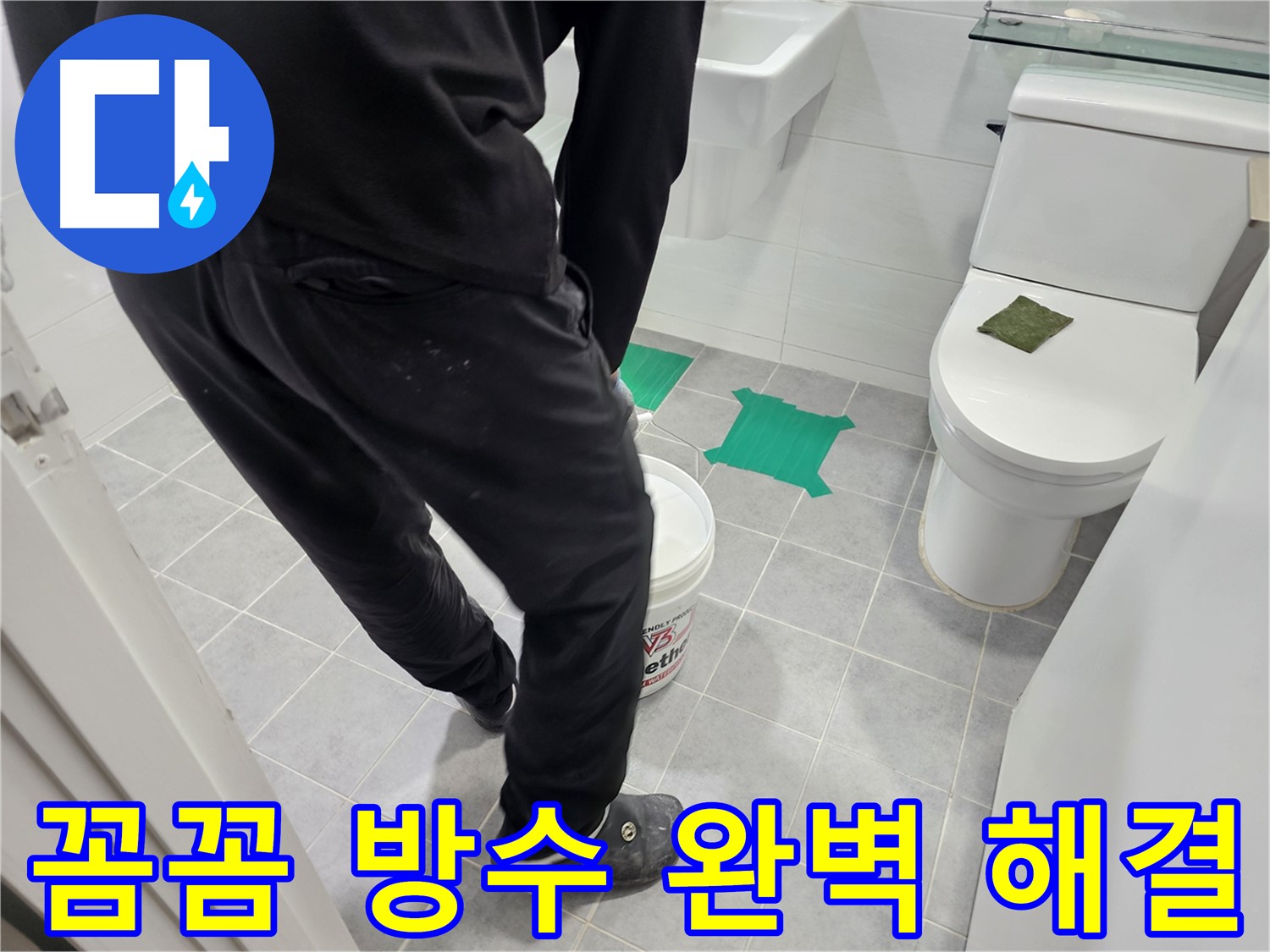 마포구 도화동 현대아파트 화장실 누수 방지 - 꼼꼼한 방수 시공으로 누수를 완벽하게 해결하고 쾌적한 환경을 되찾아 드립니다.