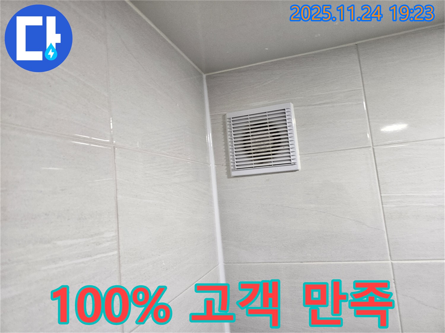 마포구 욕실 환풍기 누수 - 완벽한 시공과 100% 고객 만족 약속