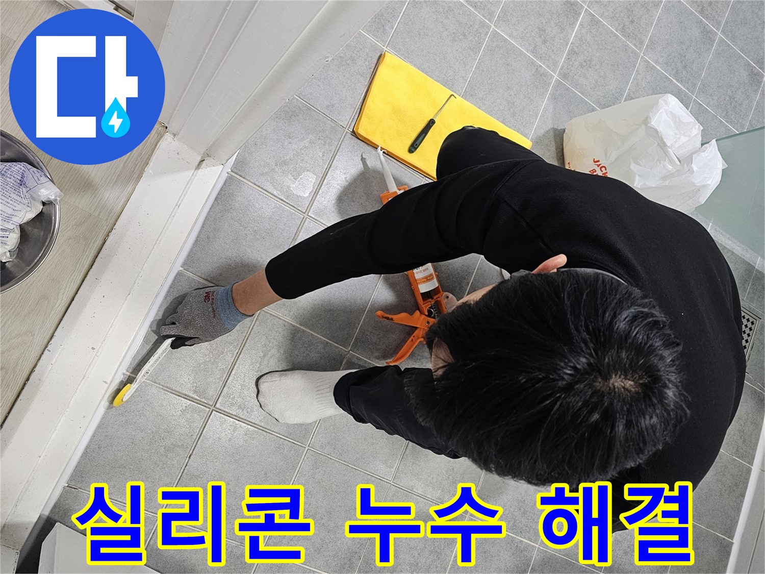샤워부스 실리콘 누수 해결 - 마포 누수 전문가