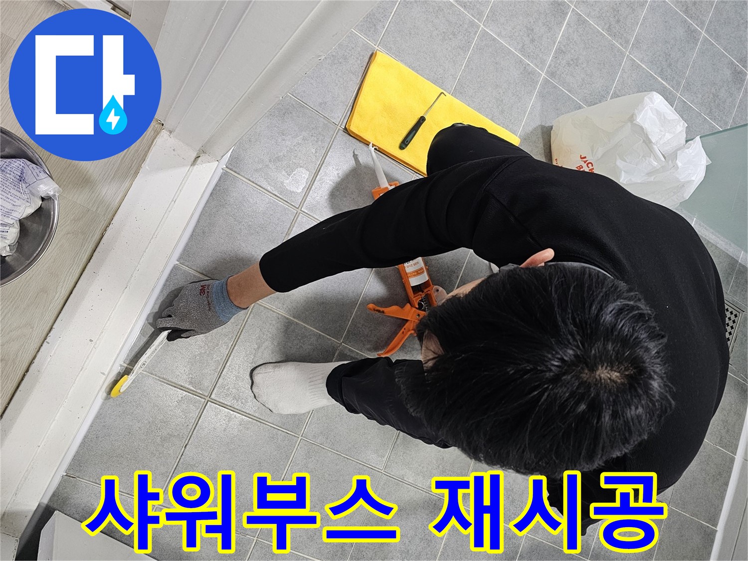 샤워부스 실리콘 재시공 - 마포구 도화동 누수 해결