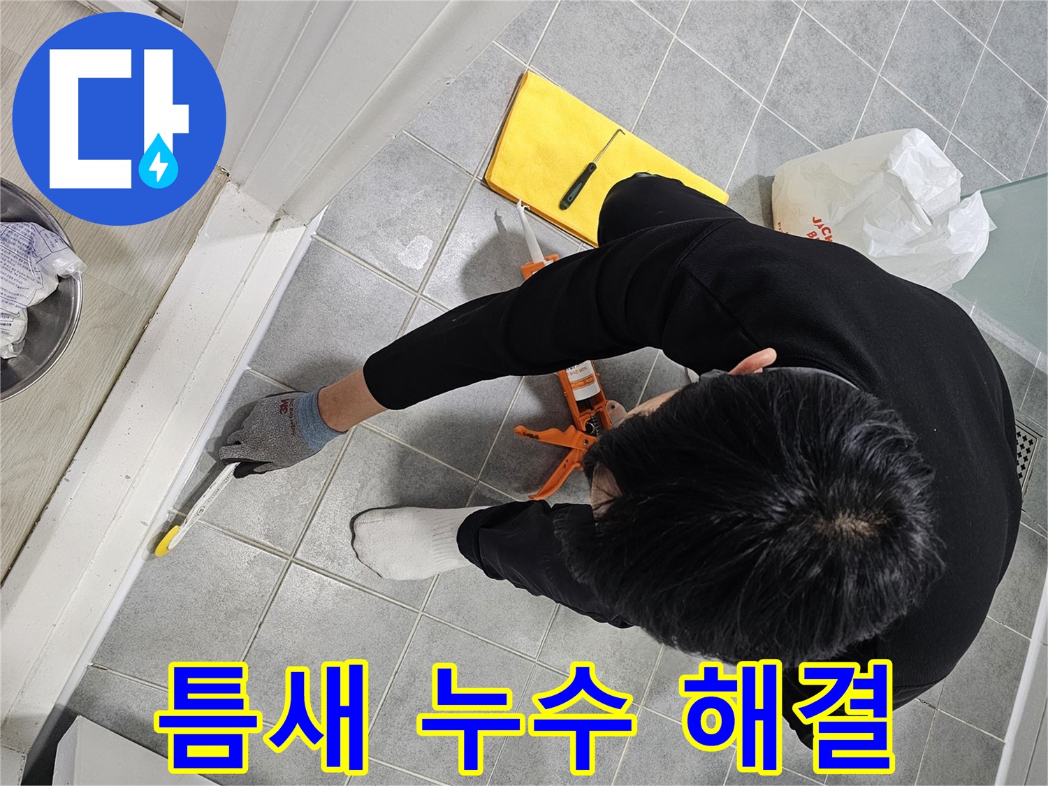 샤워부스 틈새 누수 - 실리콘 시공