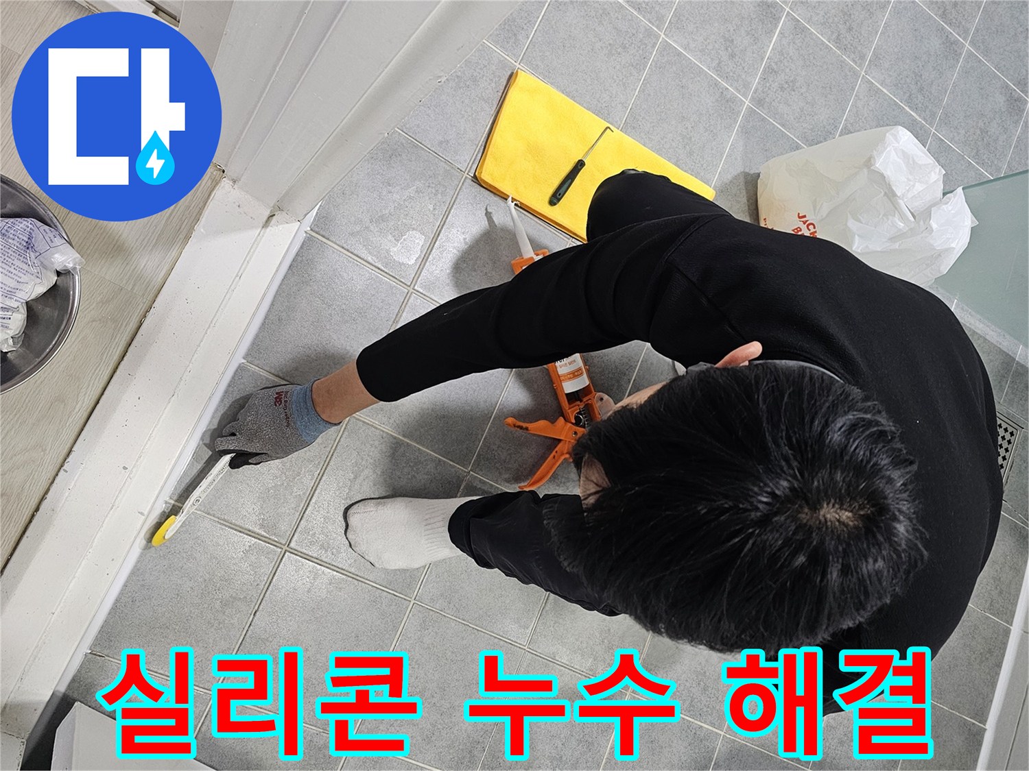실리콘 누수 해결 - 꼼꼼한 시공으로 완벽하게