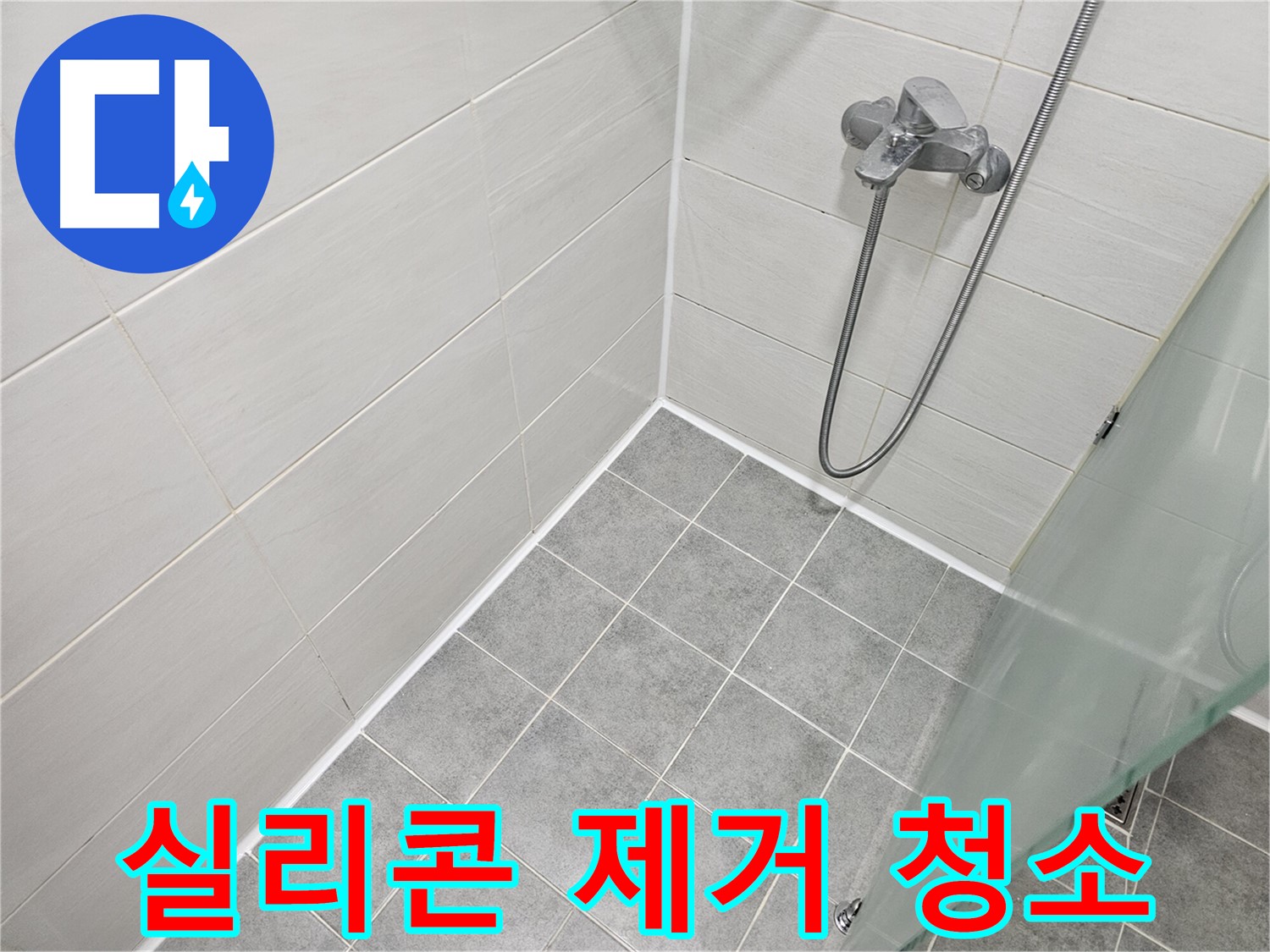 실리콘 제거 후 깨끗하게 청소하는 방법 - 꼼꼼하게 청소하여 완벽한 시공을 준비하세요.