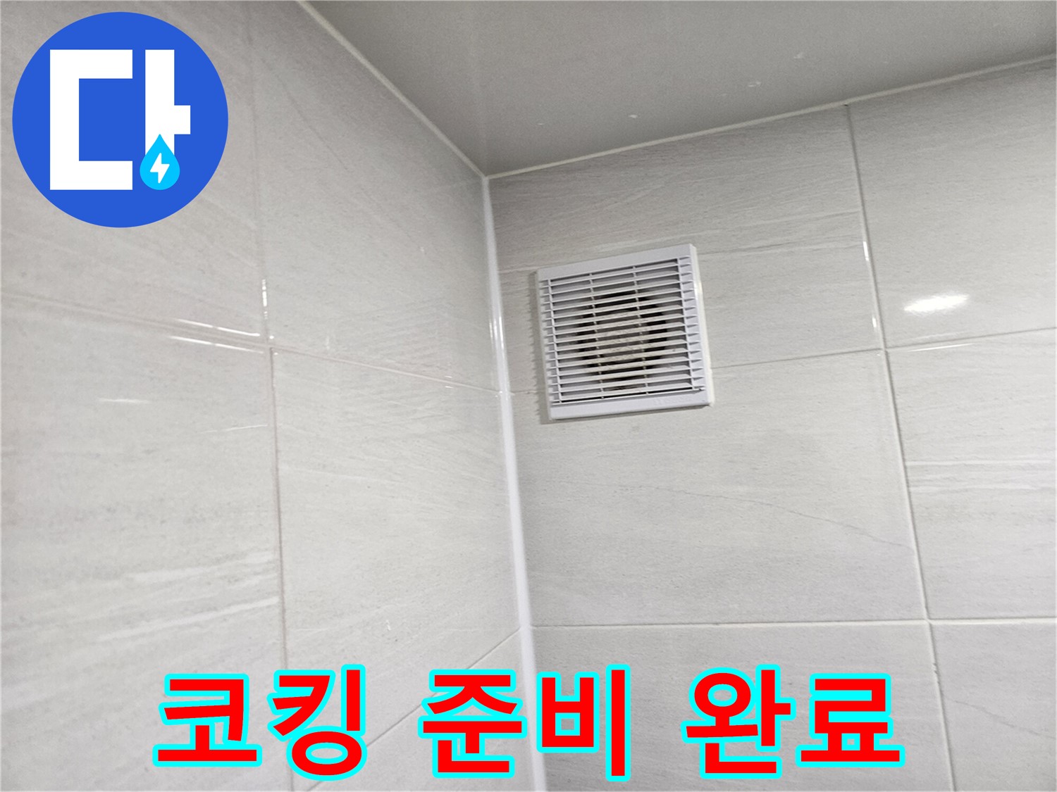 실리콘 제거 후 깨끗하게 코킹 준비 완료 - 이제 완벽하게 마무리할 차례입니다.