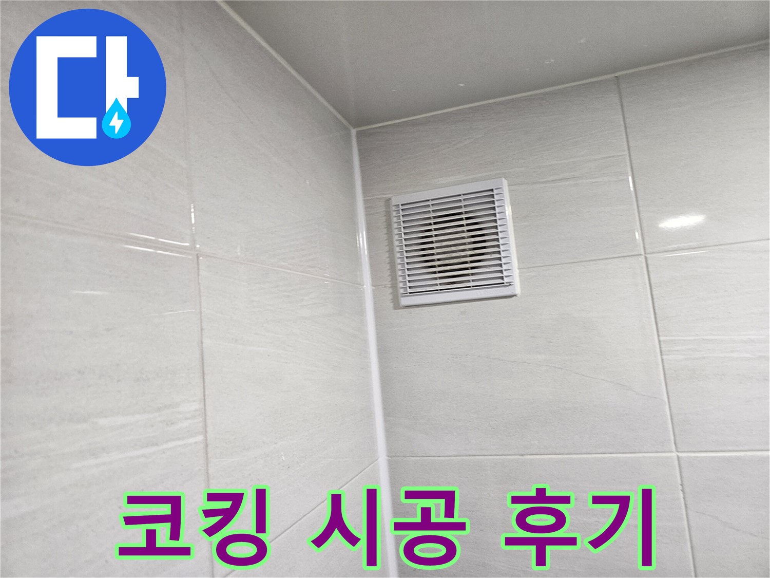 완벽 코킹 시공으로 욕실 환풍구 누수 해결 - 고객 만족 후기를 확인하세요!