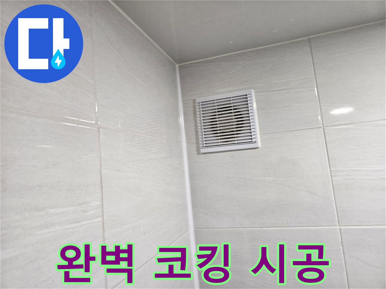 완벽한 코킹 시공으로 누수를 확실하게 잡아드립니다 - 쾌적한 욕실을 되찾으세요!