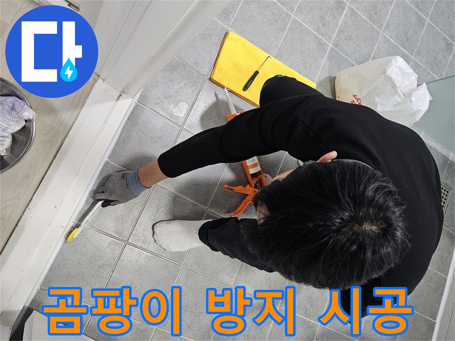 욕실 누수 - 곰팡이 방지 실리콘 시공