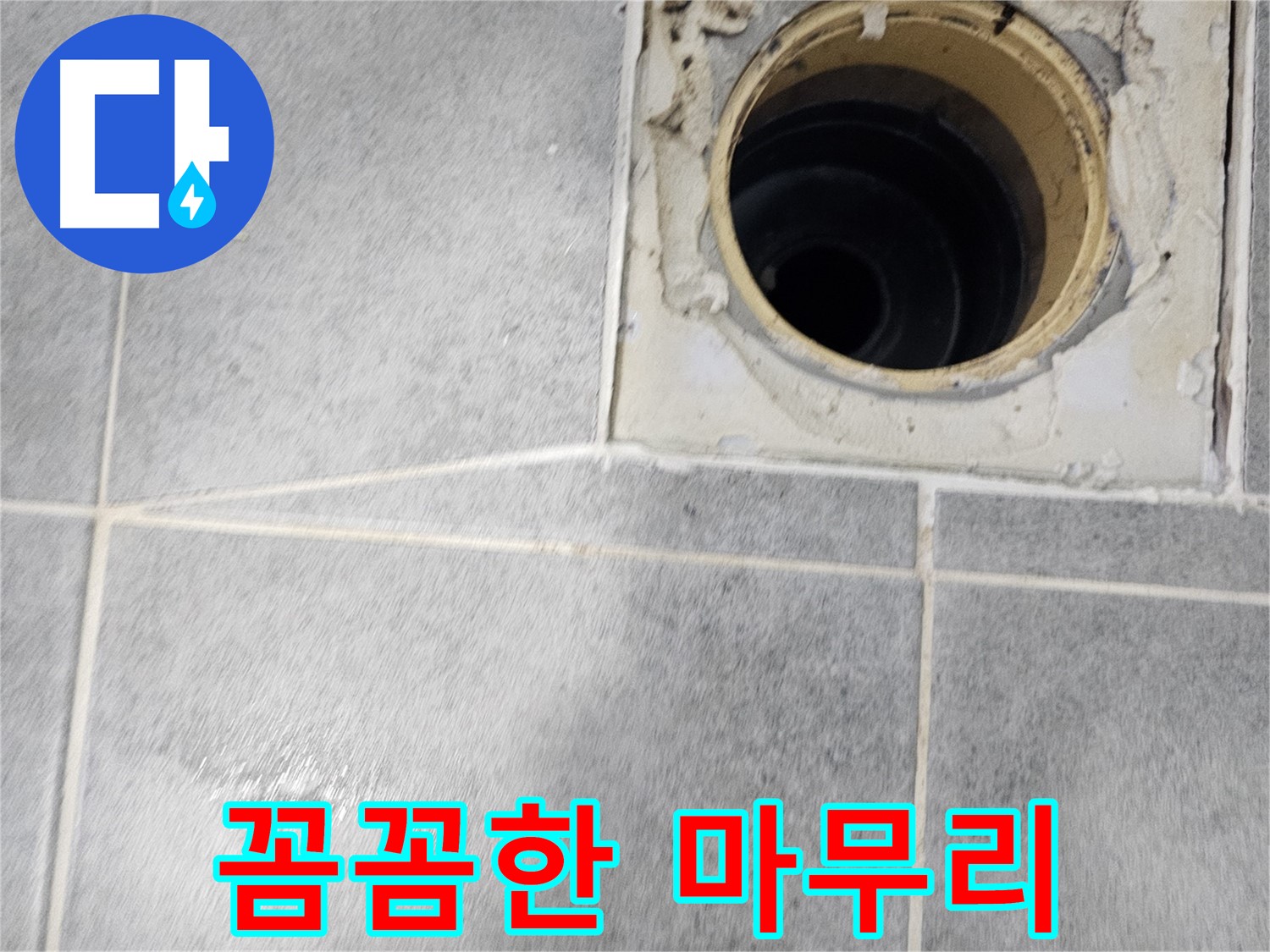 욕실 배수구 누수 - 꼼꼼한 시공으로 완벽 마무리
