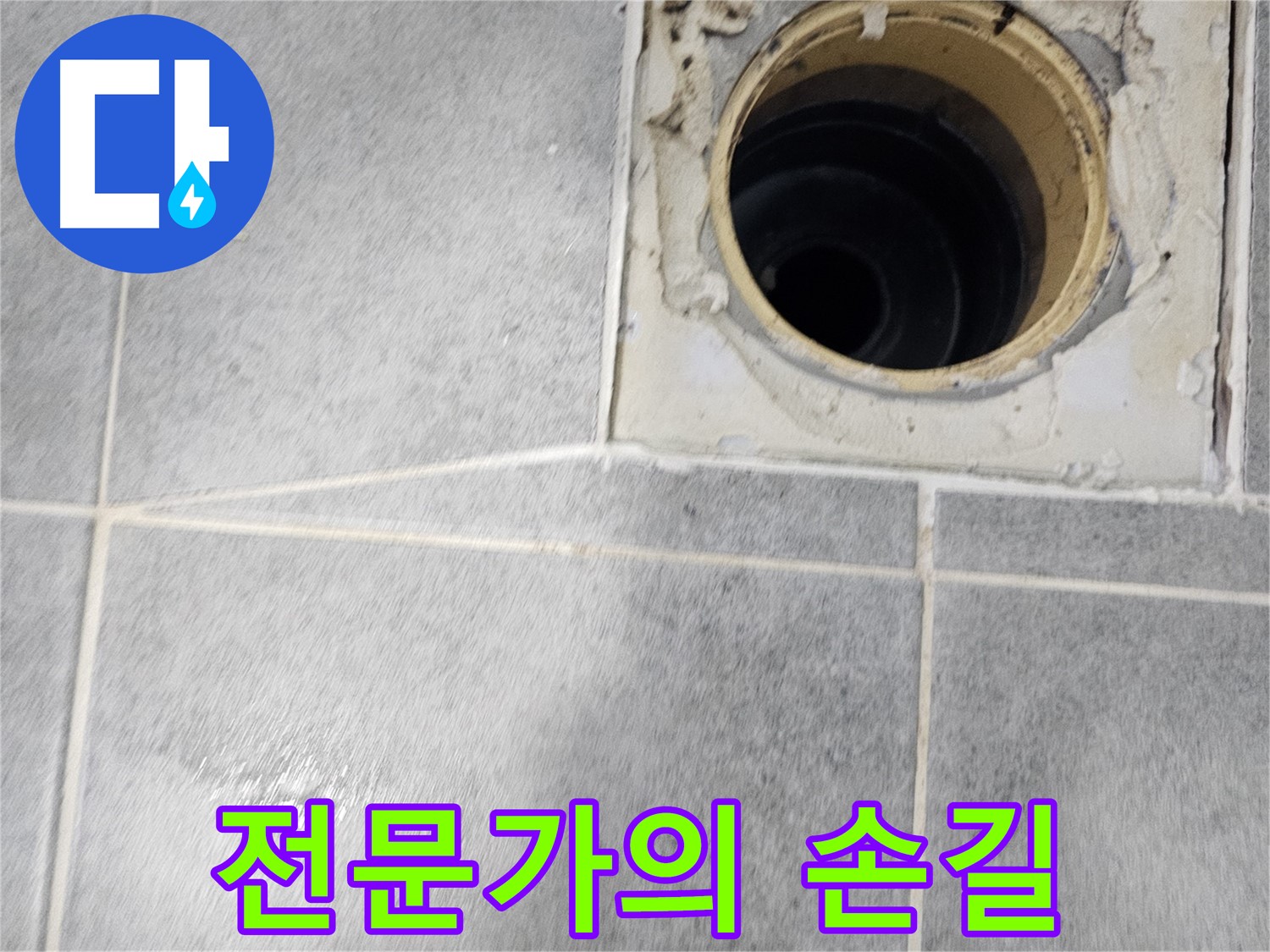 욕실 배수구 누수 - 전문가의 손길로 완벽하게 해결!
