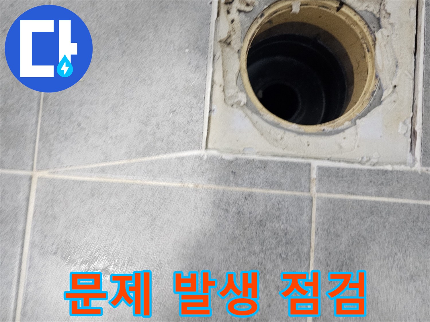 욕실 배수구 문제 발생 - 전문가 점검 필요