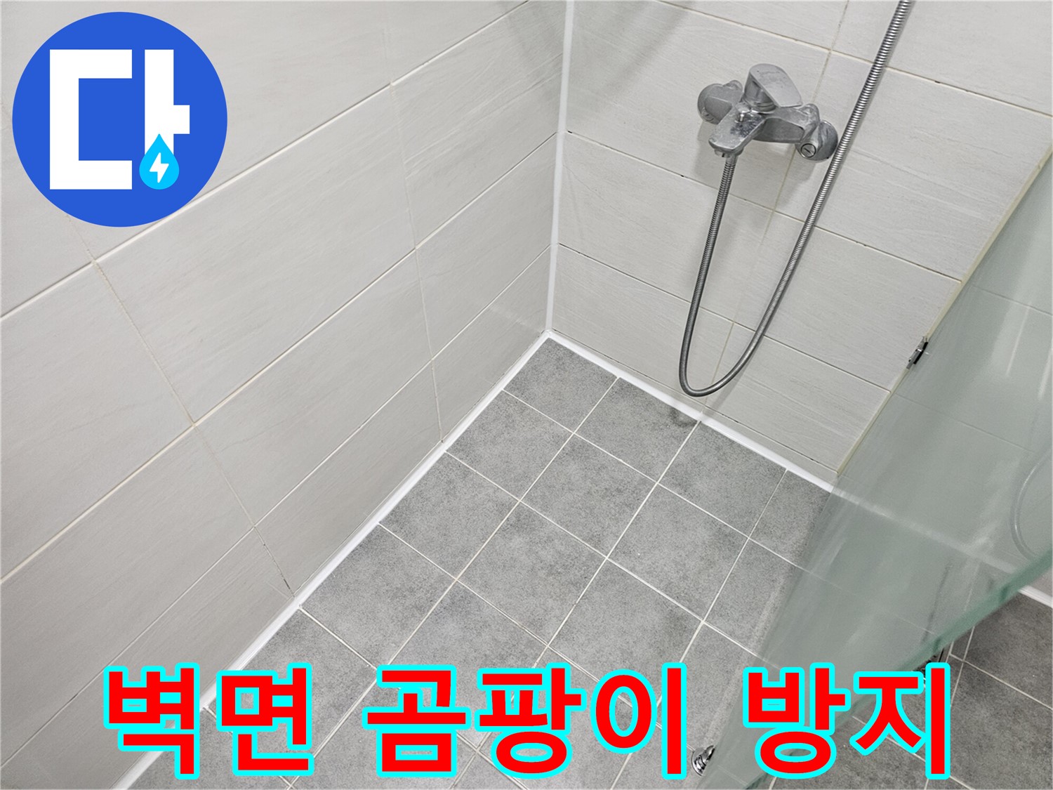 욕실 벽면 실리콘 시공 - 곰팡이 걱정 없이 쾌적한 욕실을 만들어 드립니다.