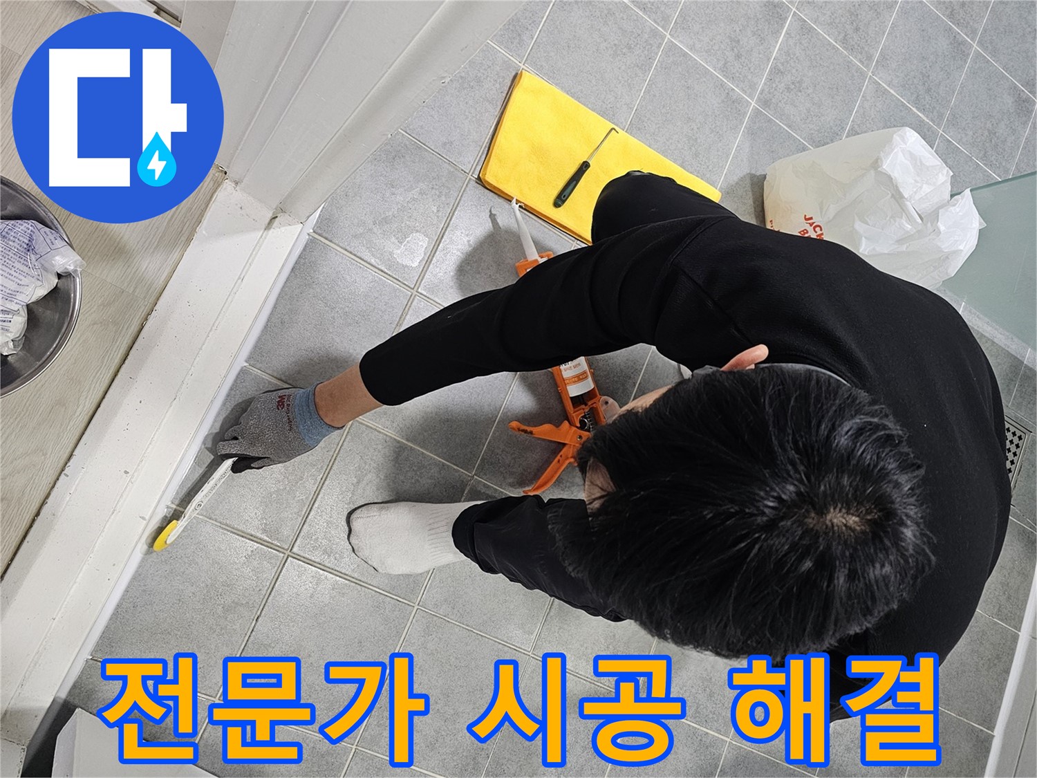 욕실 실리콘 누수 - 전문가의 완벽 시공