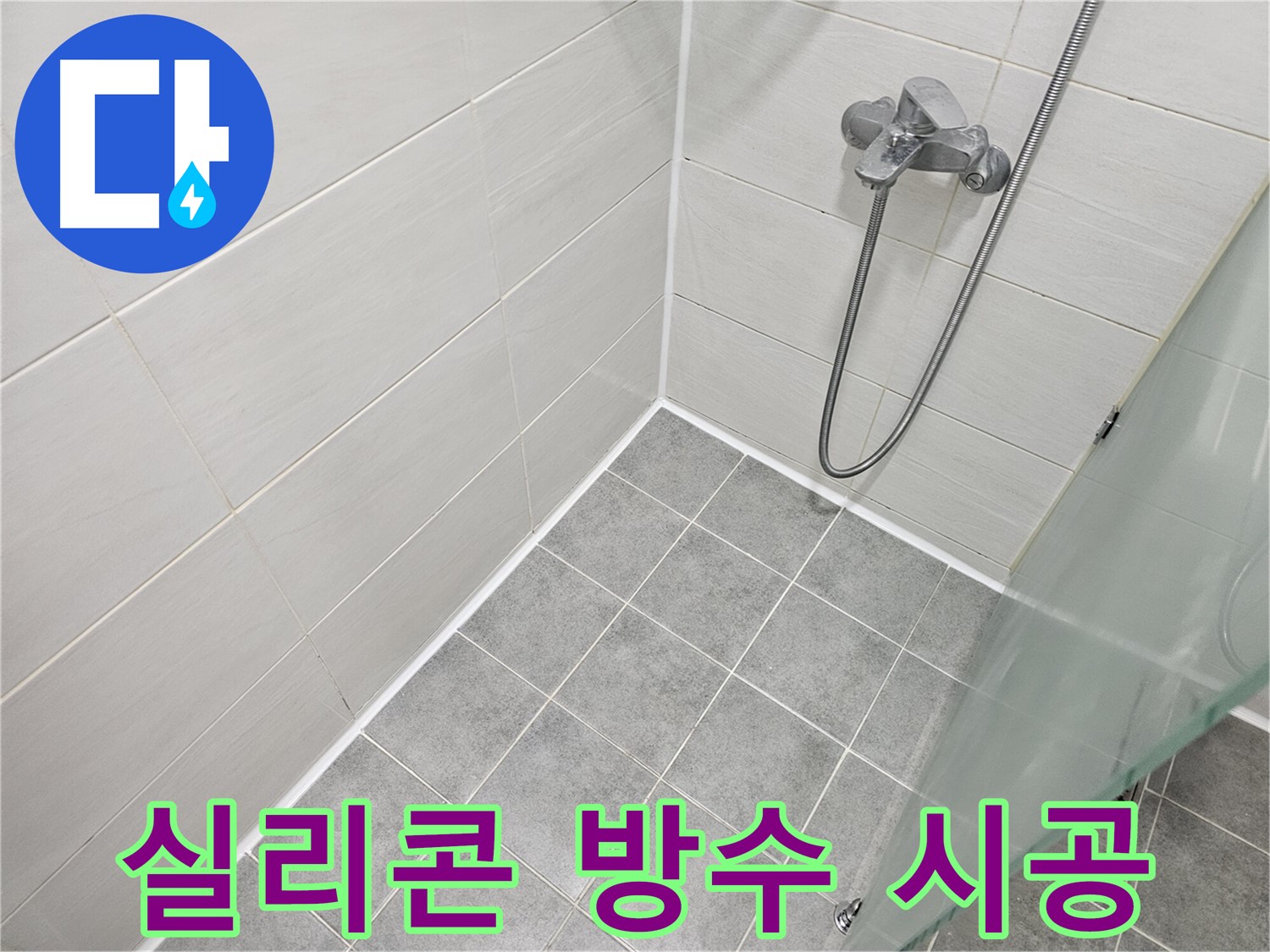 욕실 실리콘 방수 시공으로 완벽 해결 - 누수 걱정 없이 안심하고 사용하세요.