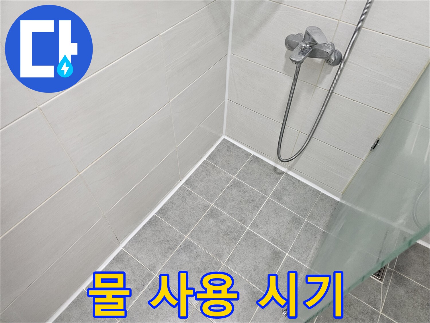 욕실 실리콘 시공 후 물 사용 시기 완벽 안내 - 꼼꼼한 시공만큼 중요한 건조 시간!