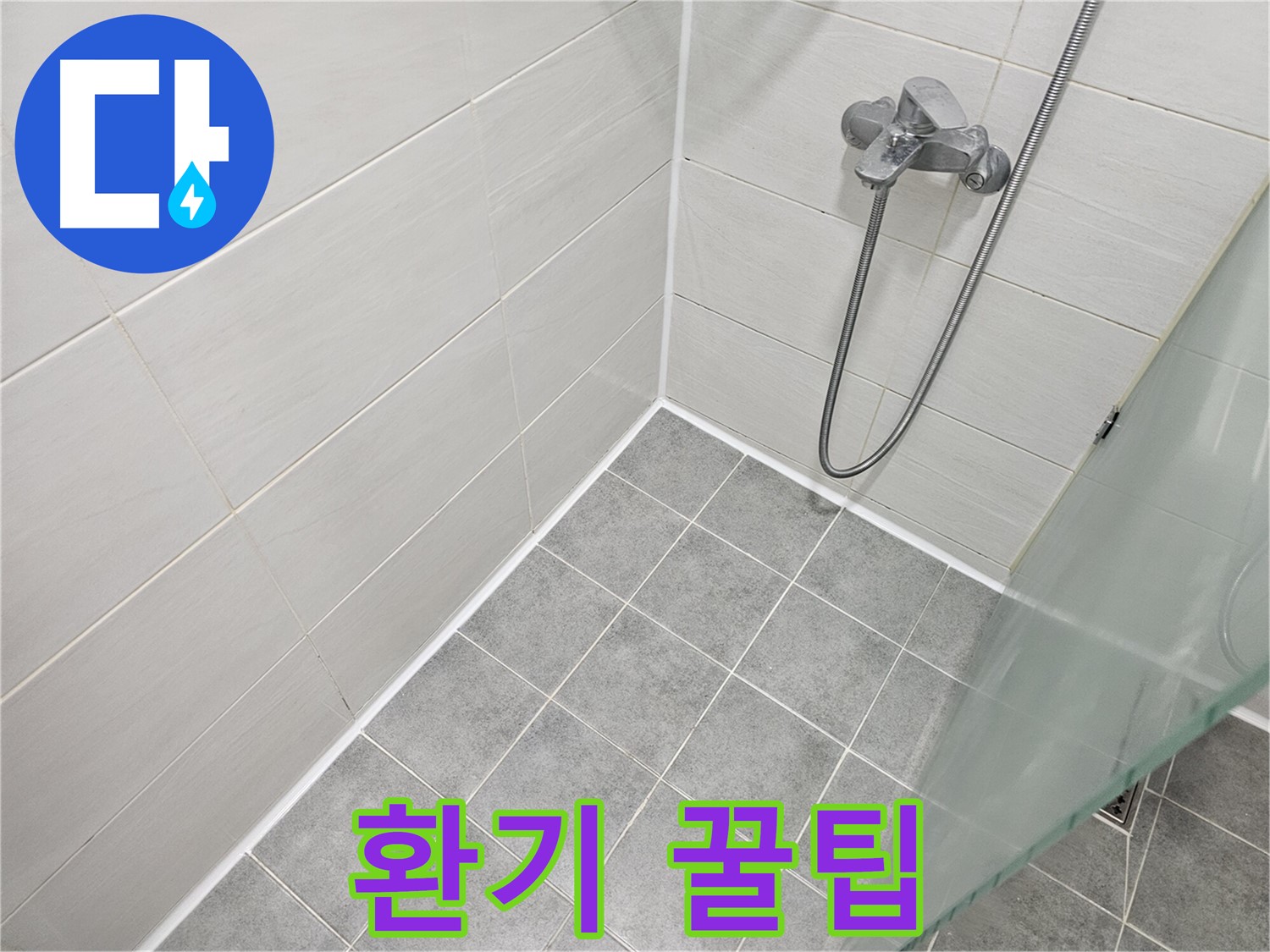 욕실 실리콘 시공 후 환기 필수 - 곰팡이 예방 꿀팁 대방출!