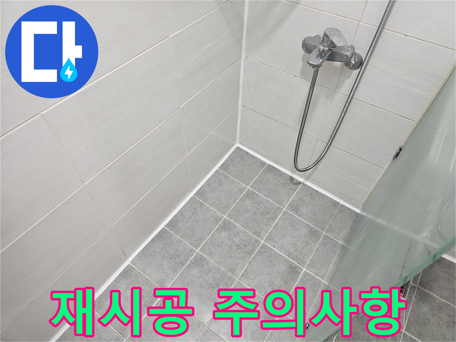욕실 실리콘 재시공 시 주의사항 완벽 정리 - 전문가처럼 꼼꼼하게 시공하세요.