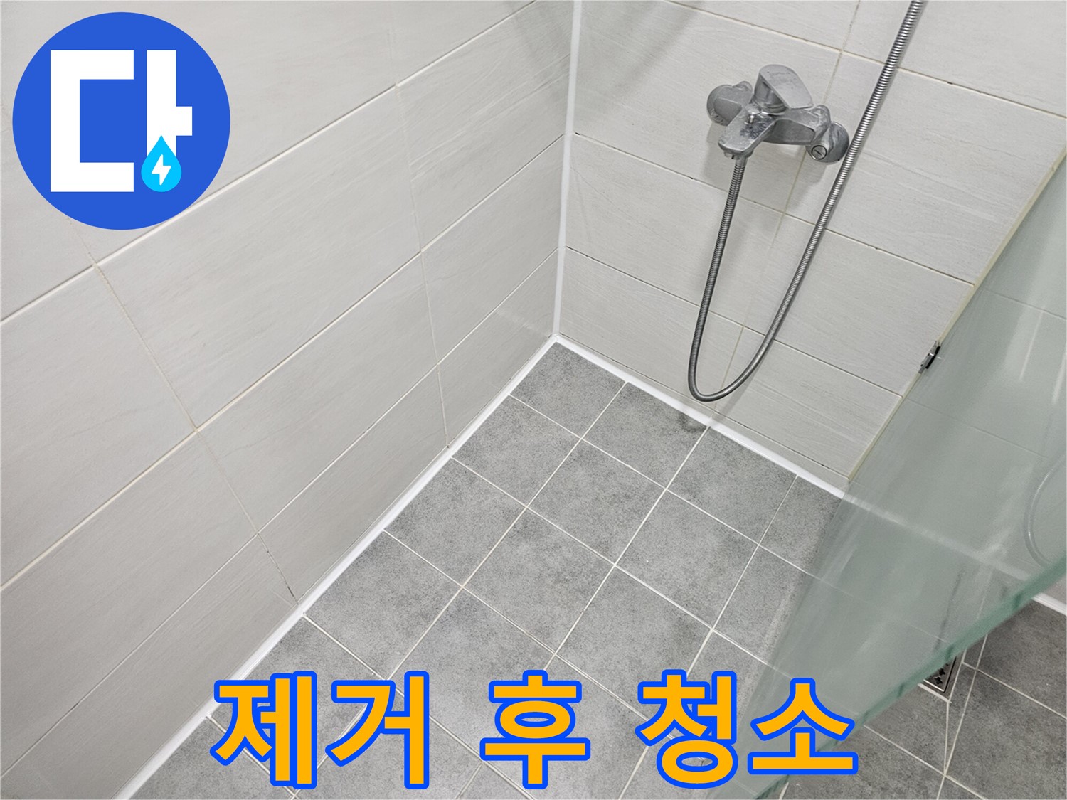 욕실 실리콘 제거 후 완벽한 청소 비법 공개 - 깨끗한 시공을 위한 첫걸음!