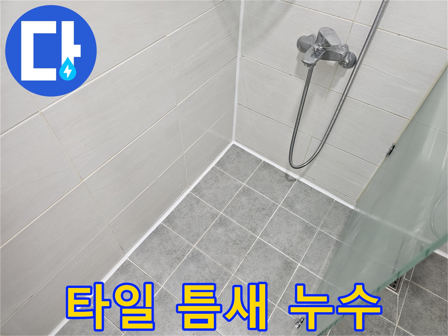 욕실 타일 틈새 누수 - 꼼꼼한 실리콘 시공으로 완벽하게 해결했습니다.