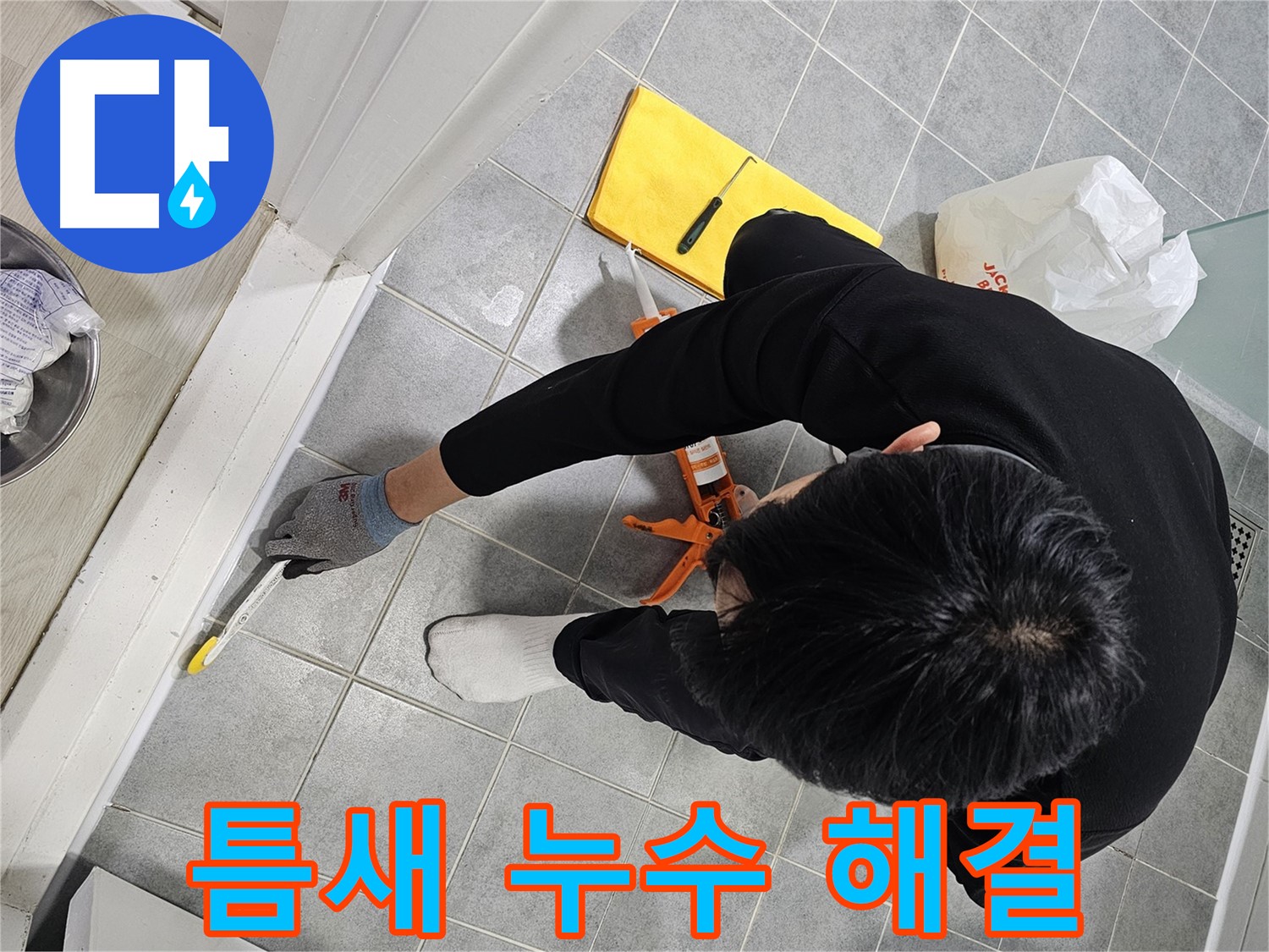 욕실 틈새 누수 - 실리콘 시공으로 해결