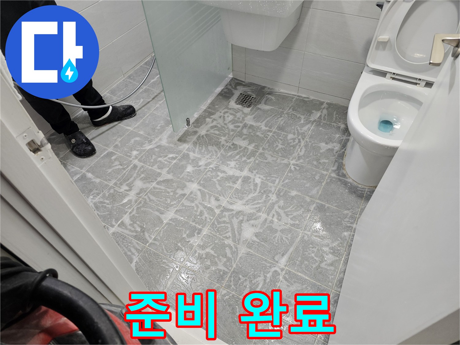 찌든 때 제거 준비 완료 - 완벽한 시공을 위해